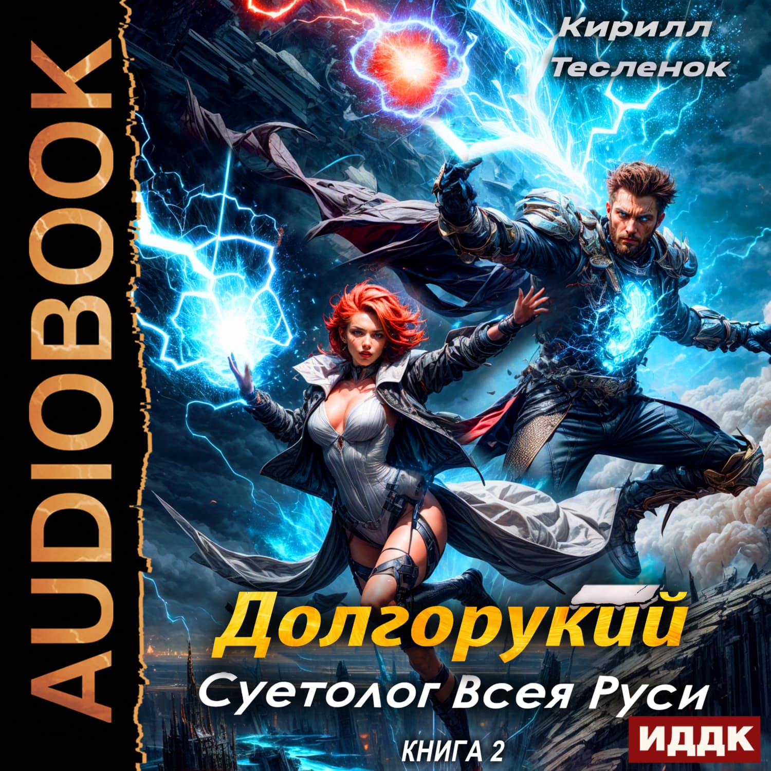 Обложка книги «Долгорукий. Суетолог Всея Руси. Книга 2» — Кирилл Тесленок
