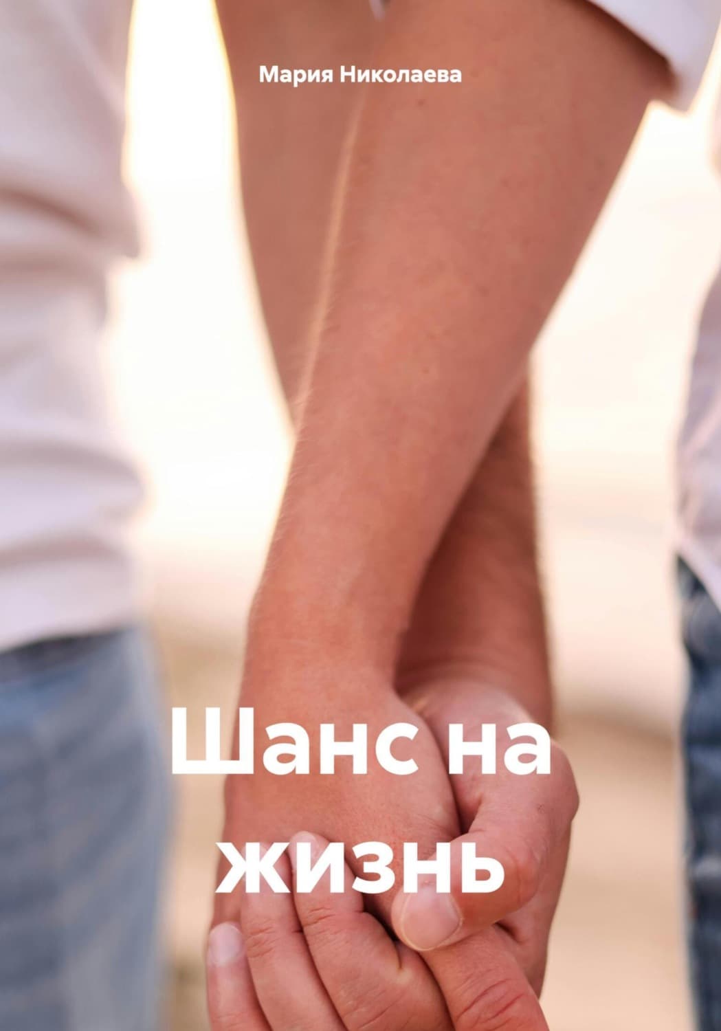 Обложка книги «Шанс на жизнь» — Мария Николаева