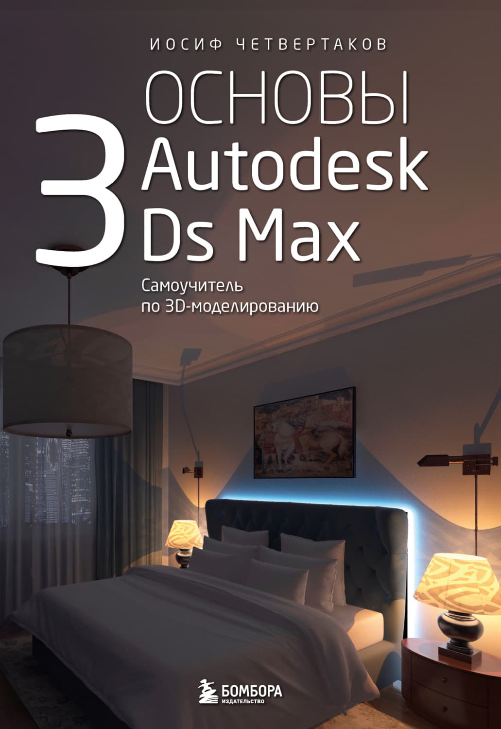 Обложка книги «Основы Autodesk 3Ds Max. Самоучитель по 3D-моделированию» — Иосиф Четвертаков