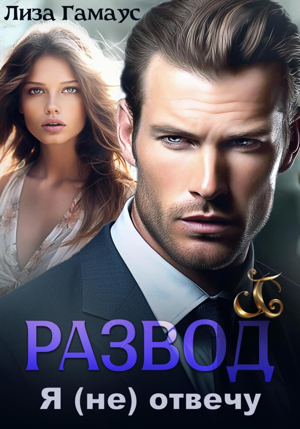 Обложка книги «Развод. Я (не) отвечу» — Лиза Гамаус