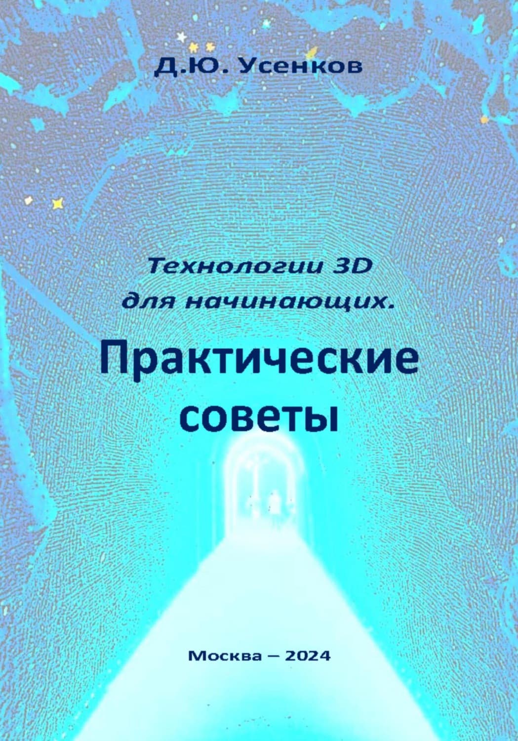 Обложка книги «Технологии 3D для начинающих. Практические советы» — Дмитрий Усенков