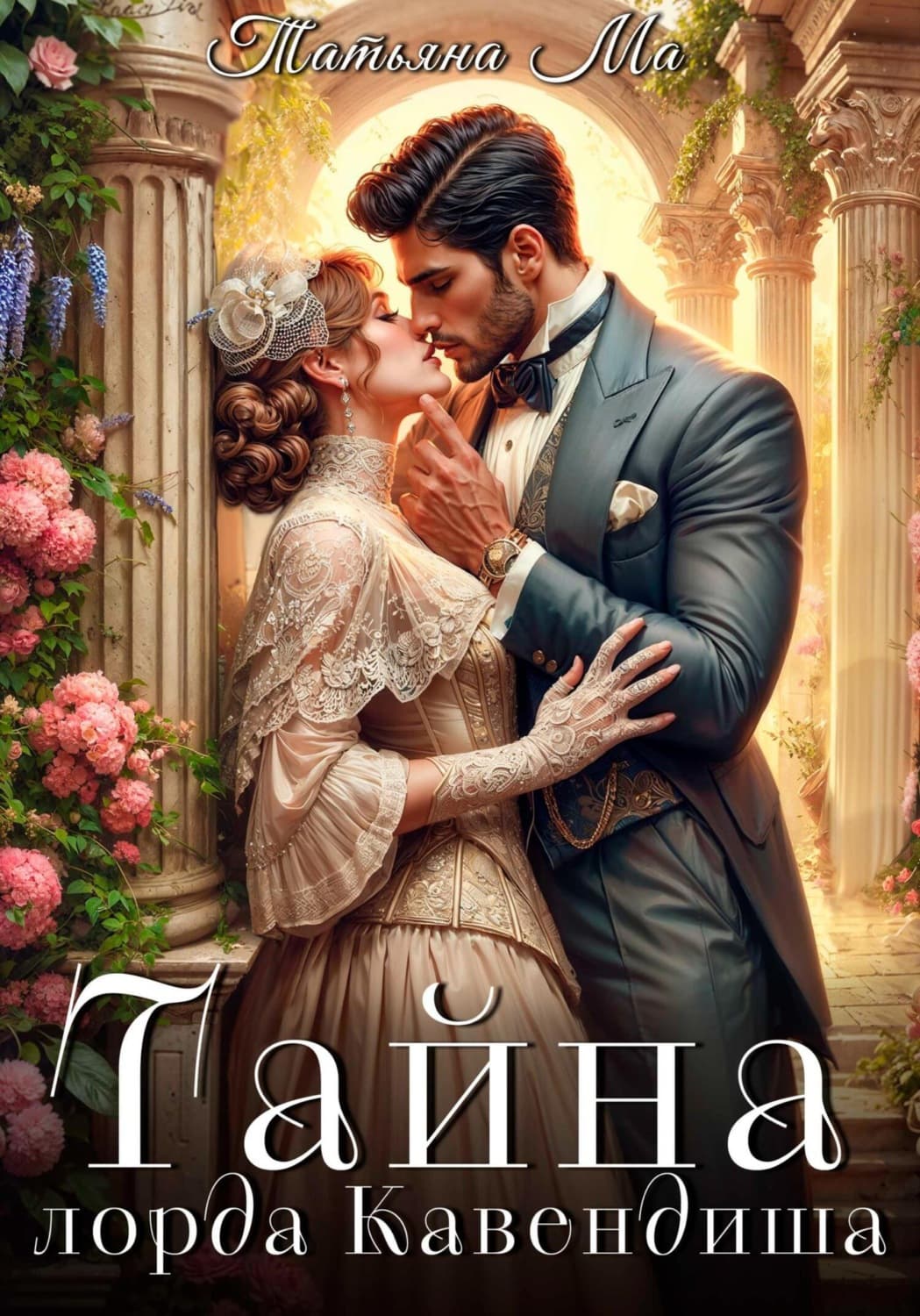 Обложка книги «Тайна лорда Кавендиша» — Татьяна Ма