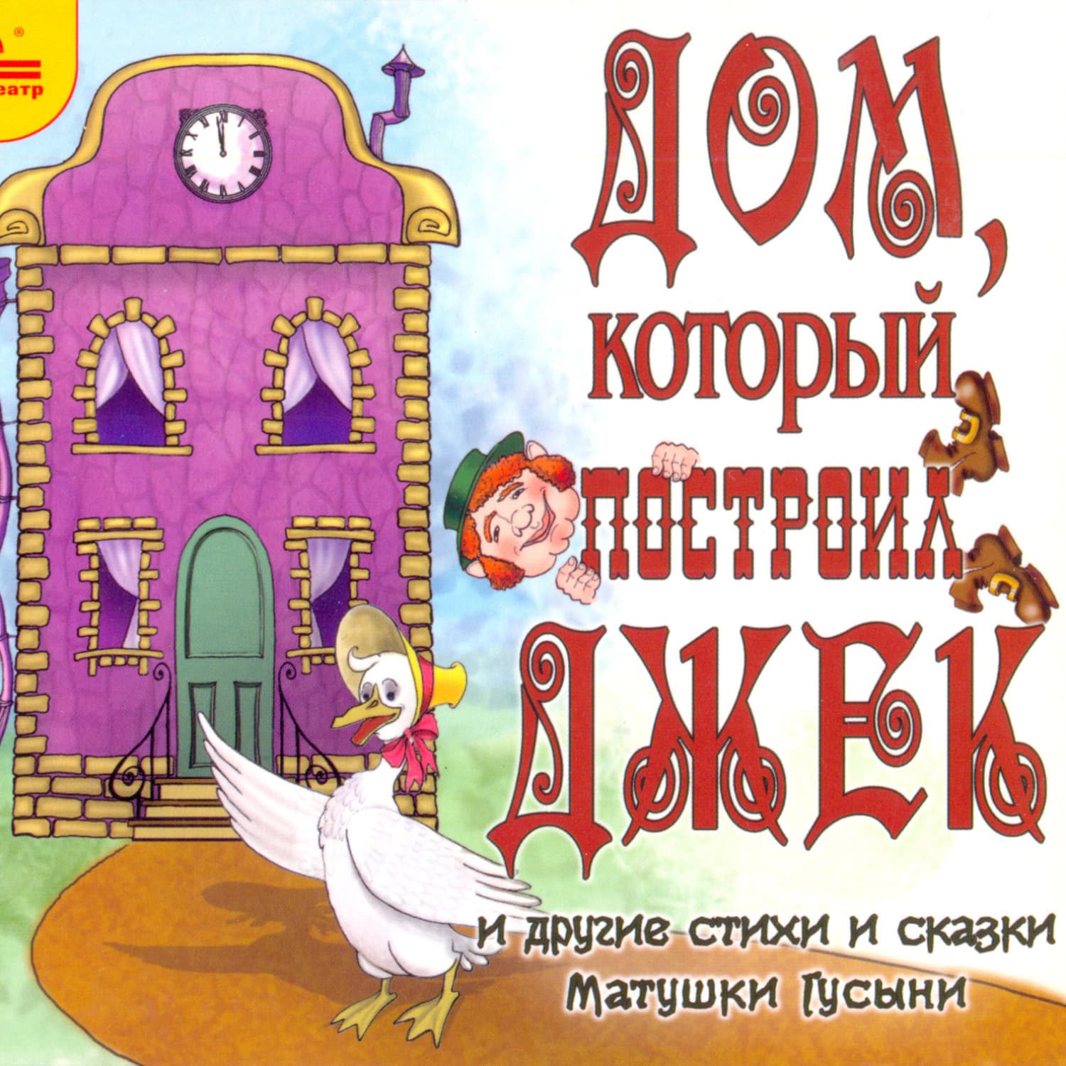 Обложка книги «Дом, который построил Джек и другие стихи и сказки Матушки Гусыни» — И. О. Родин