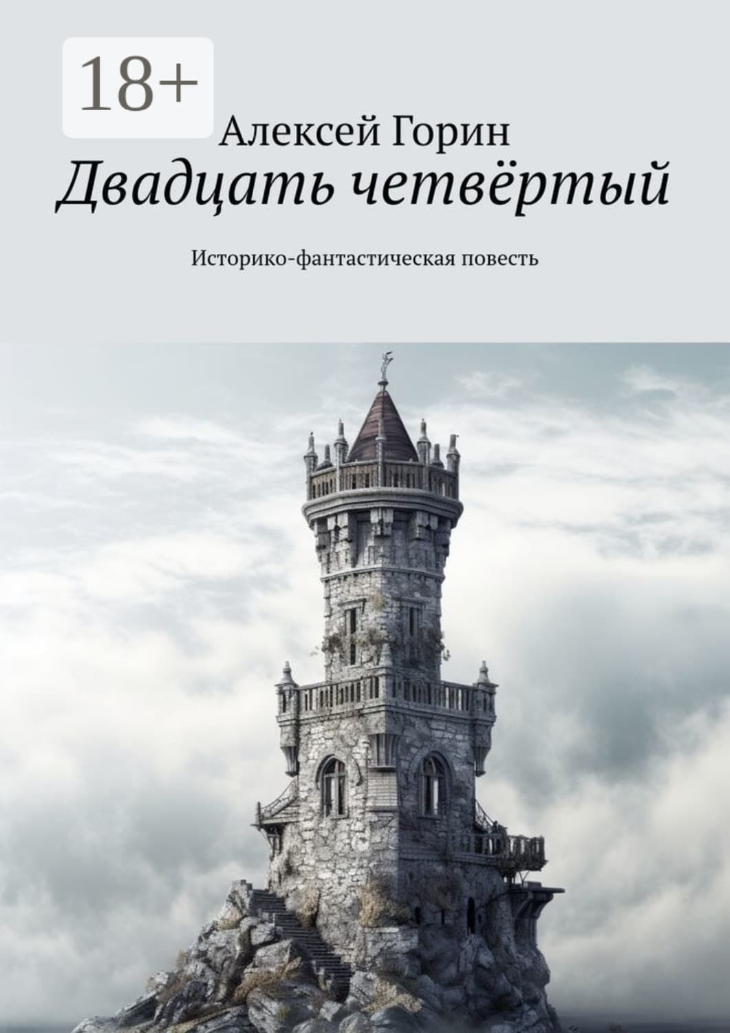 Обложка книги «Двадцать четвёртый. Историко-фантастическая повесть» — Александр Горин