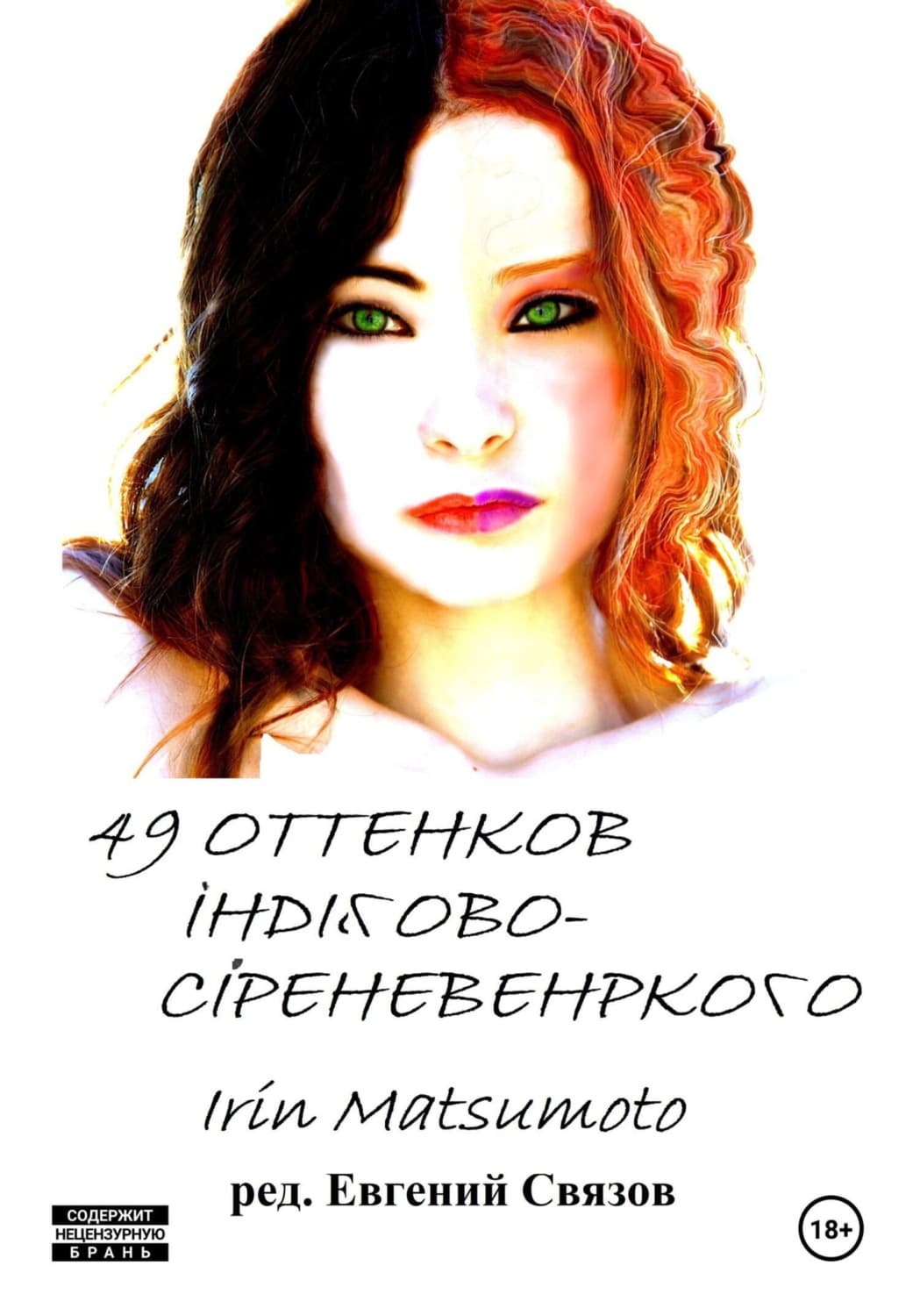 Обложка книги «49 оттенков индигово-сиреневенького» — Мэл Айрин