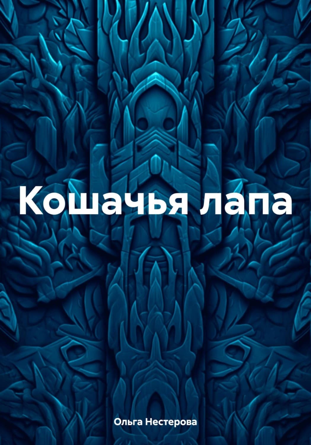 Обложка книги «Кошачья лапа» — О. И. Нестерова