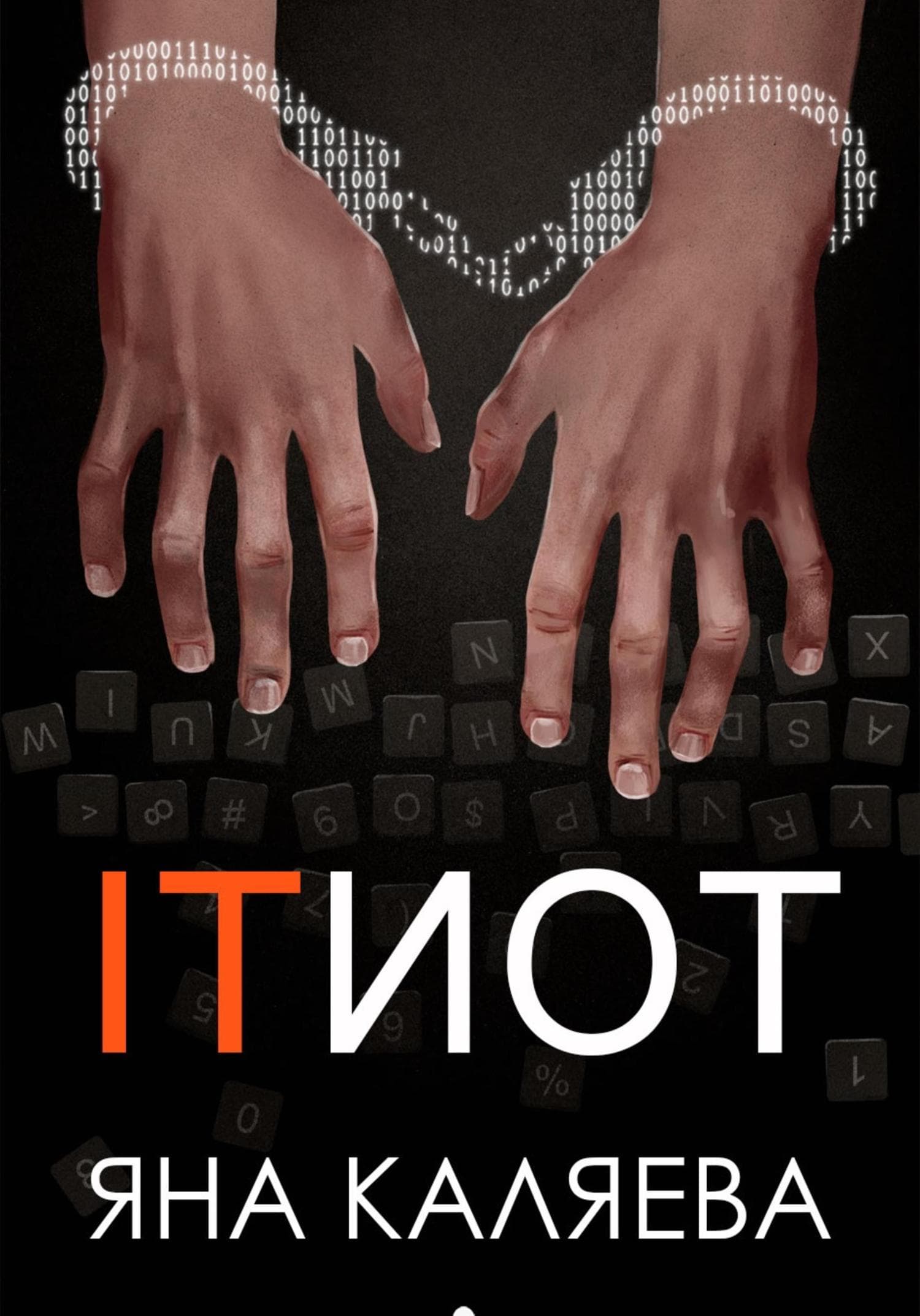 Обложка книги «ITИОТ» — Яна Каляева