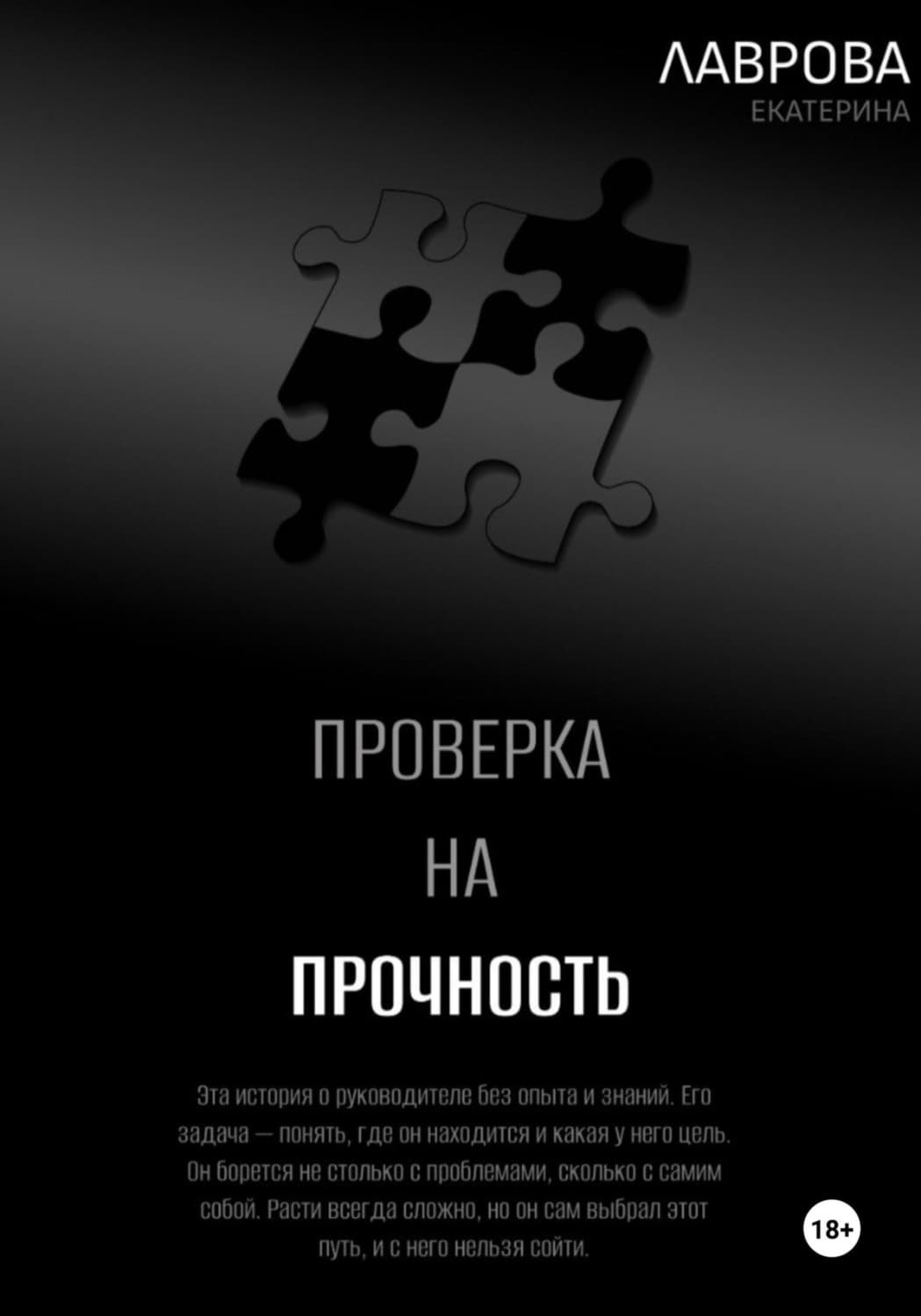 Обложка книги «Проверка на прочность» — Елена Лаврова