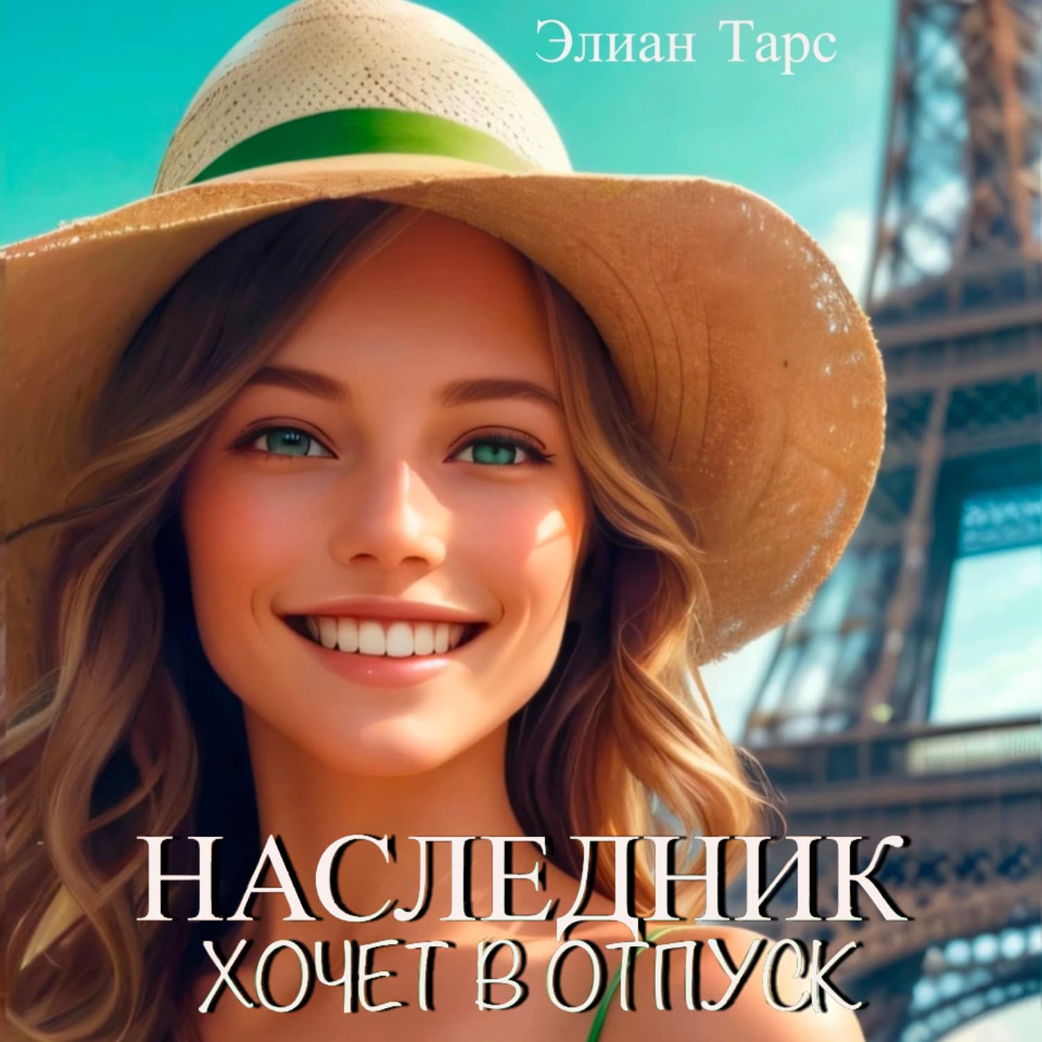 Обложка книги «Наследник хочет в отпуск» — Элиан Тарс