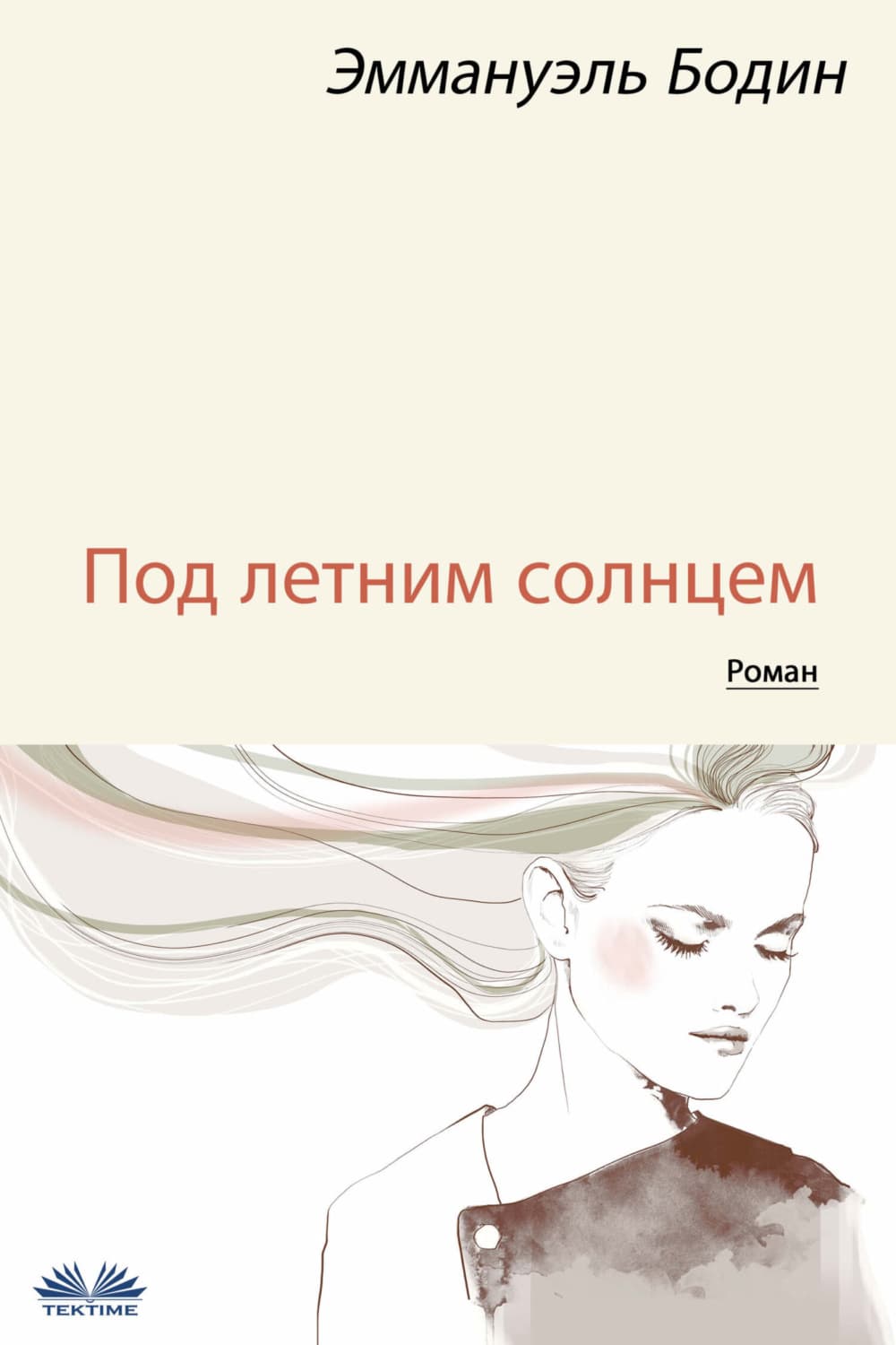 Обложка книги «Под Летним Солнцем» — Еммануел Бодин