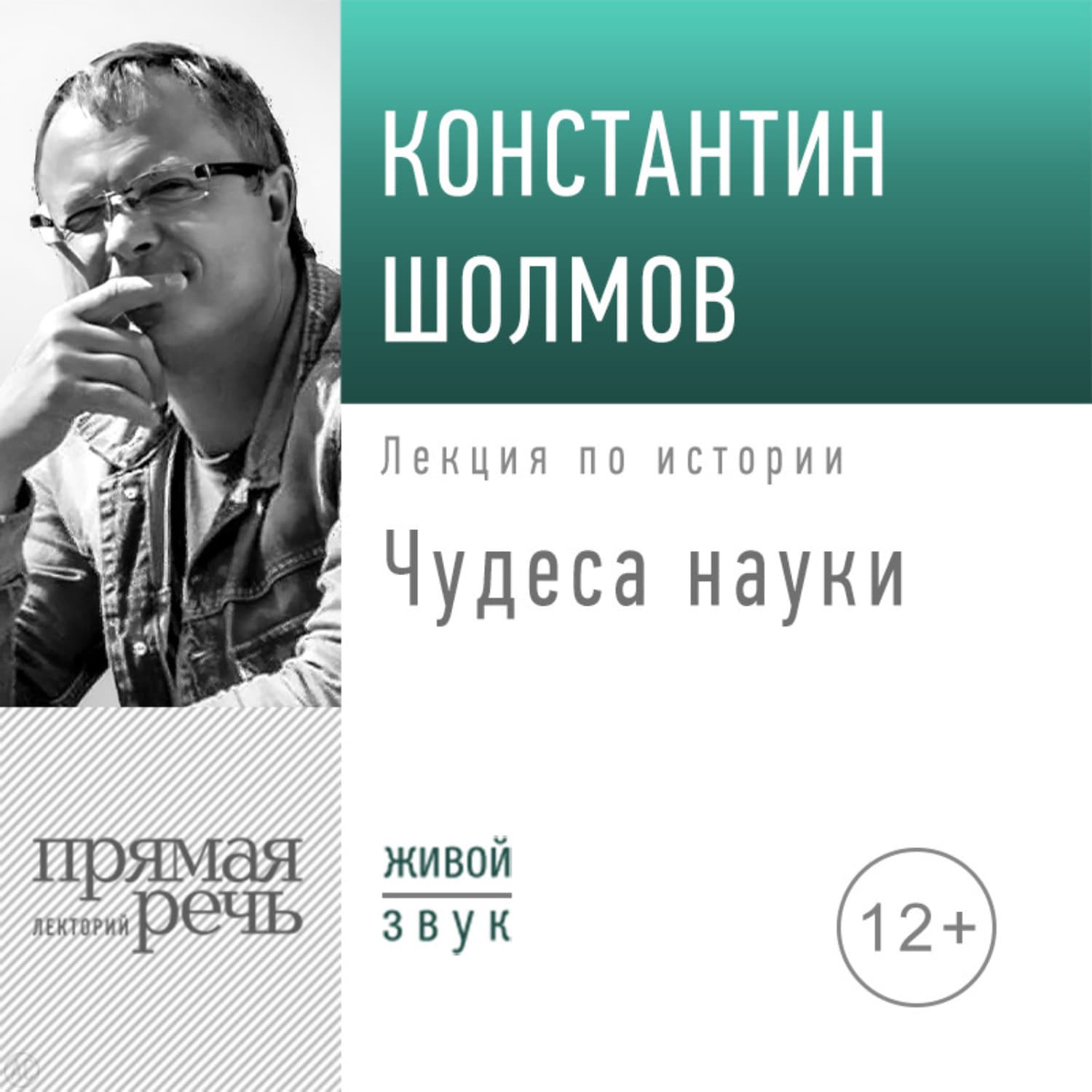 Обложка книги «Лекция «Чудеса науки»» — Константин Шолмов