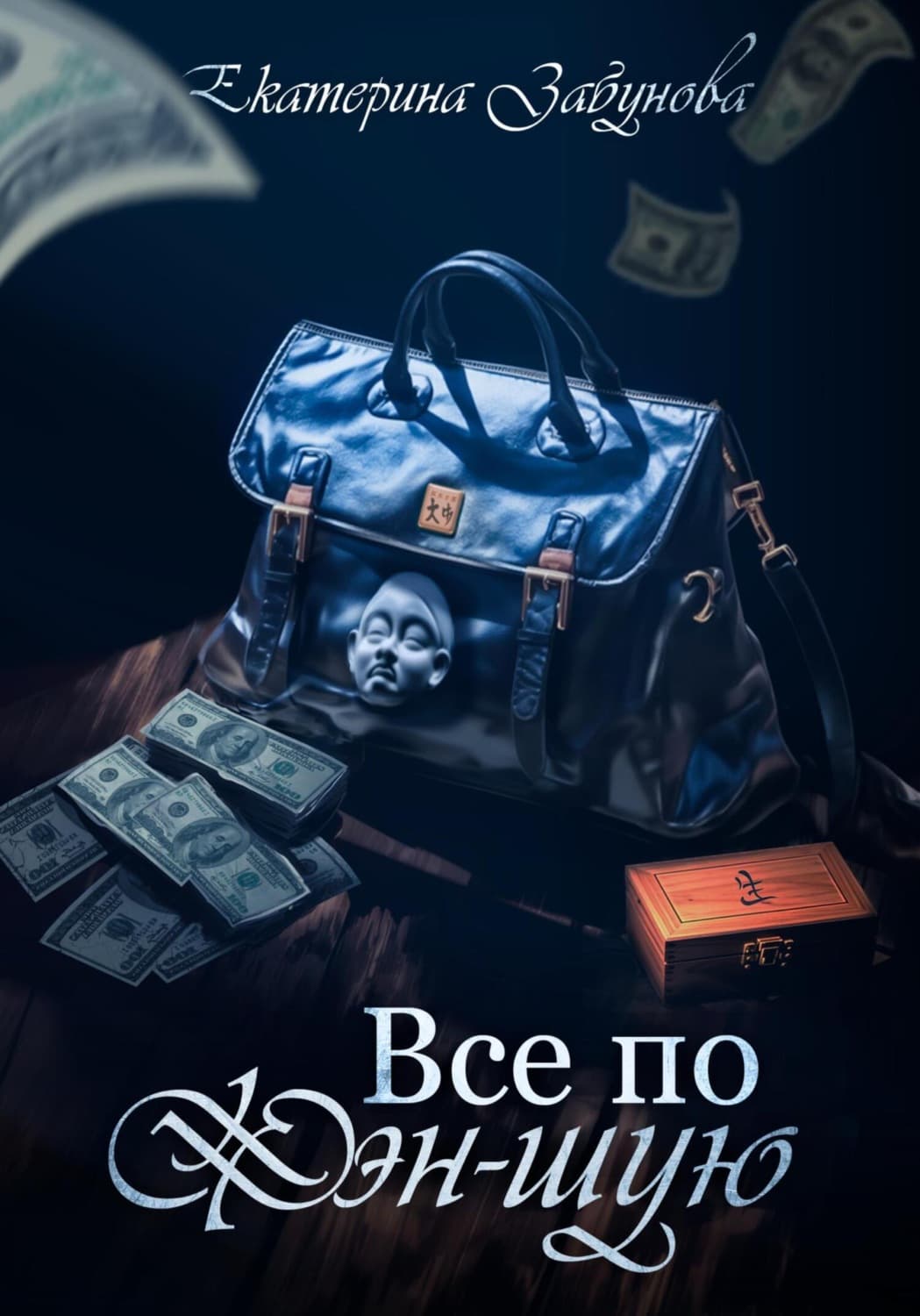 Обложка книги «Всё по фэн-шую» — Екатерина Забунова