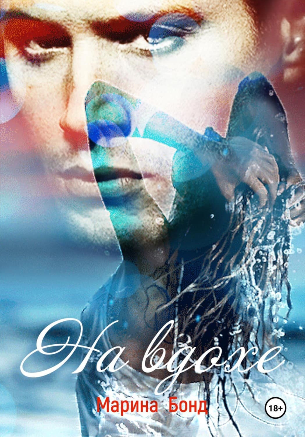 Обложка книги «На вдохе» — Бойкова-Гальяни Марина