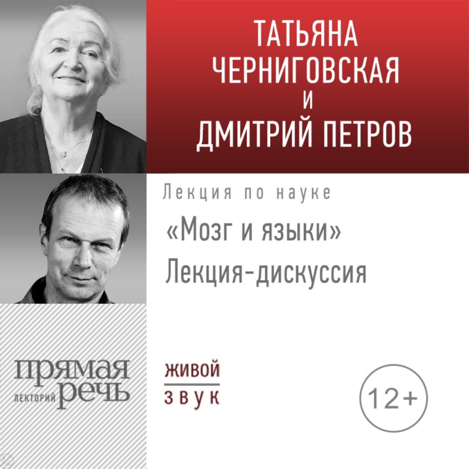 Обложка книги «Лекция-дискуссия «Мозг и языки»» — Т. В. Черниговская
