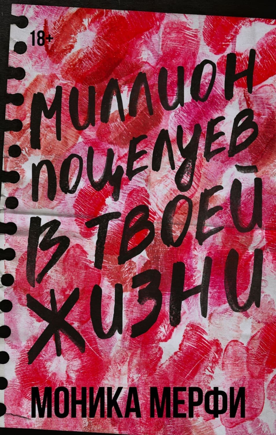 Обложка книги «Миллион поцелуев в твоей жизни» — Моника Мерфи