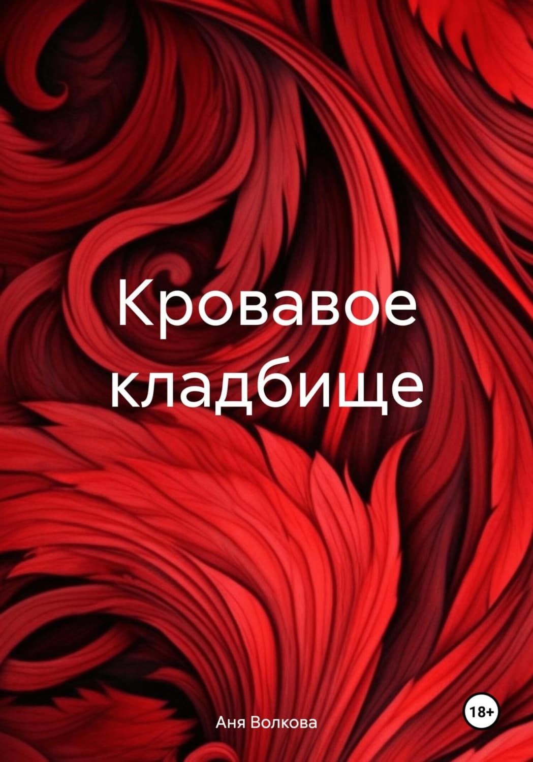 Обложка книги «Кровавое кладбище» — А. С. Волкова
