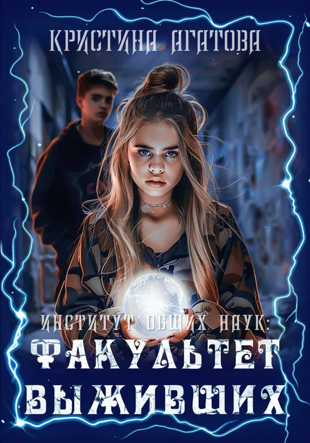 Обложка книги «Институт общих наук: Факультет выживших» — Кристина Агатова