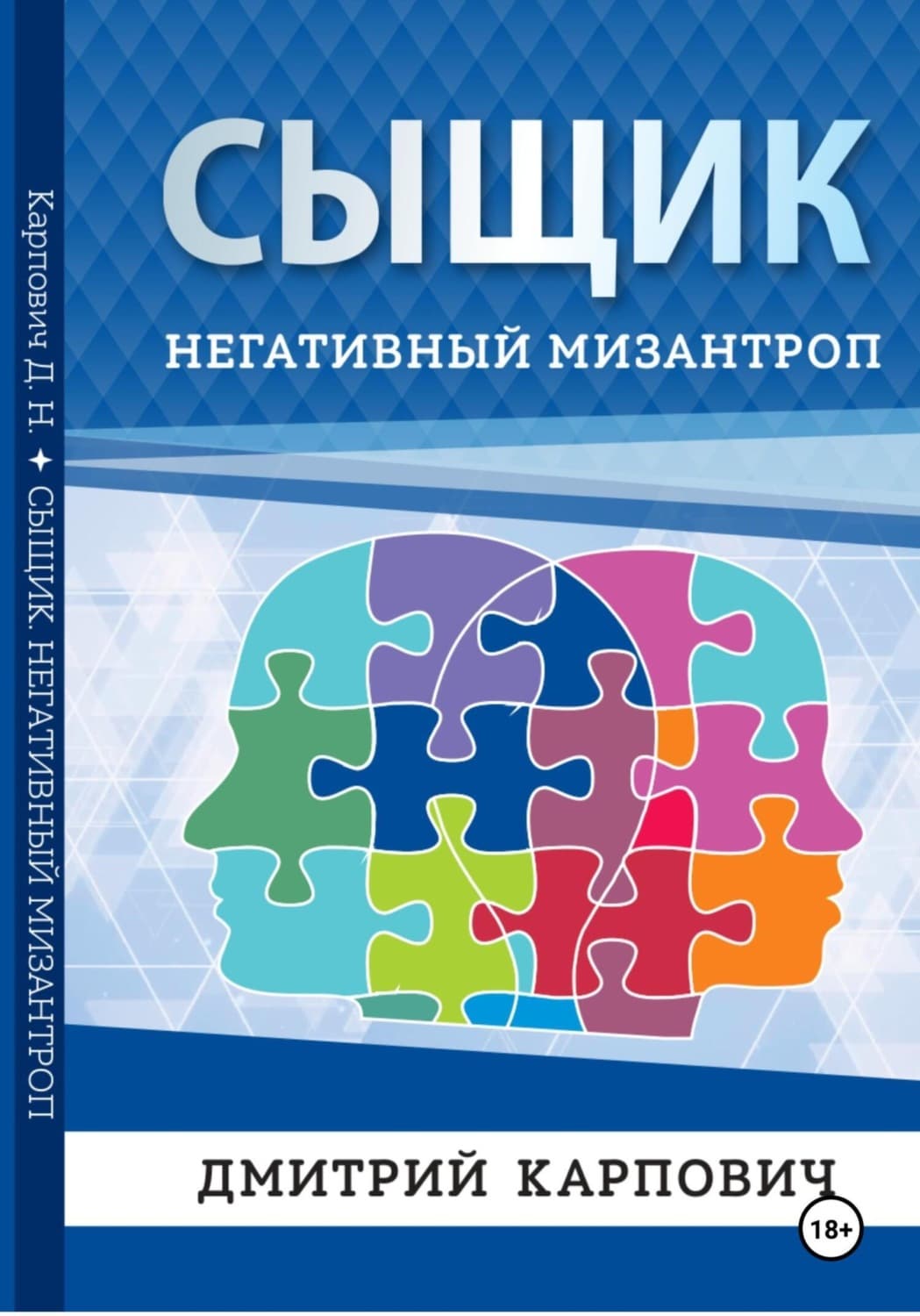 Обложка книги «Сыщик. Негативный мизантроп» — Дмитрий