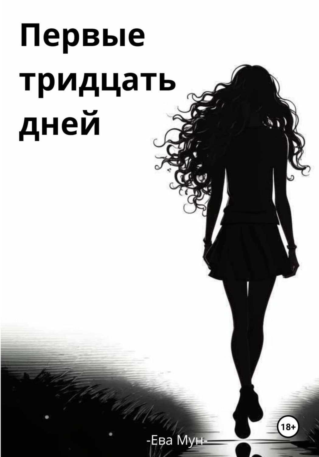 Обложка книги «Первые тридцать дней» — Елена Мун