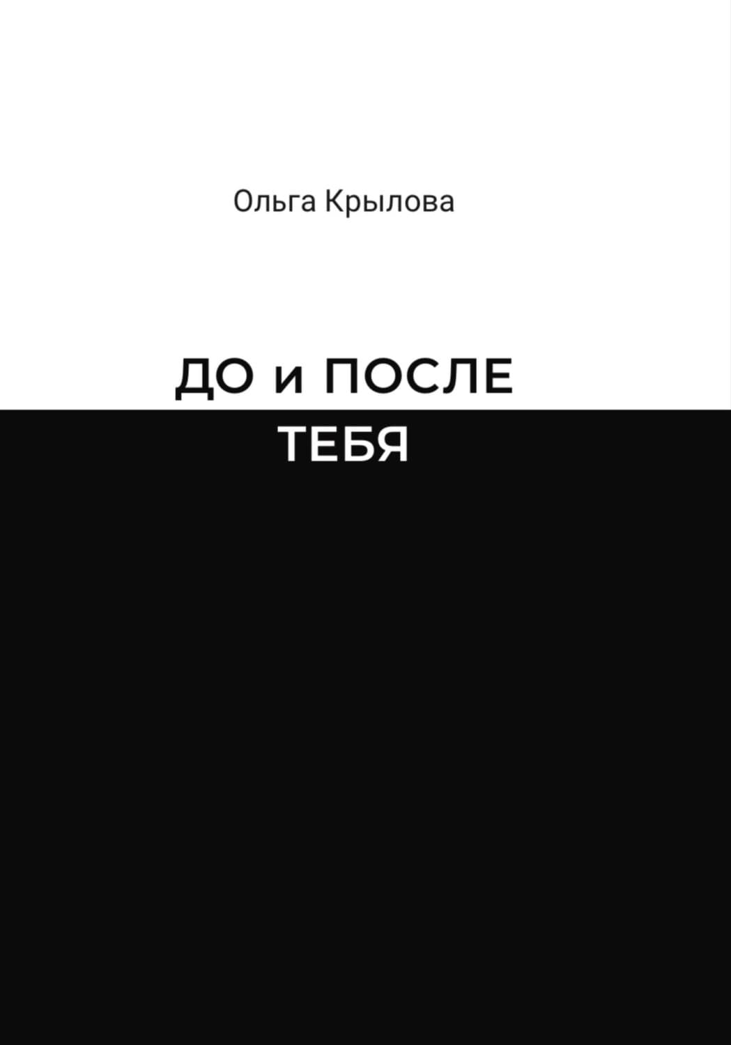 Обложка книги «До и после тебя» — Оксана Крылова