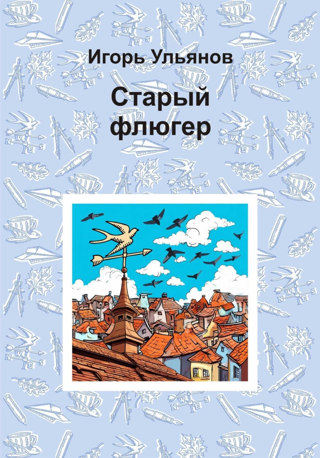 Обложка книги «Старый флюгер» — Илья Ульянов