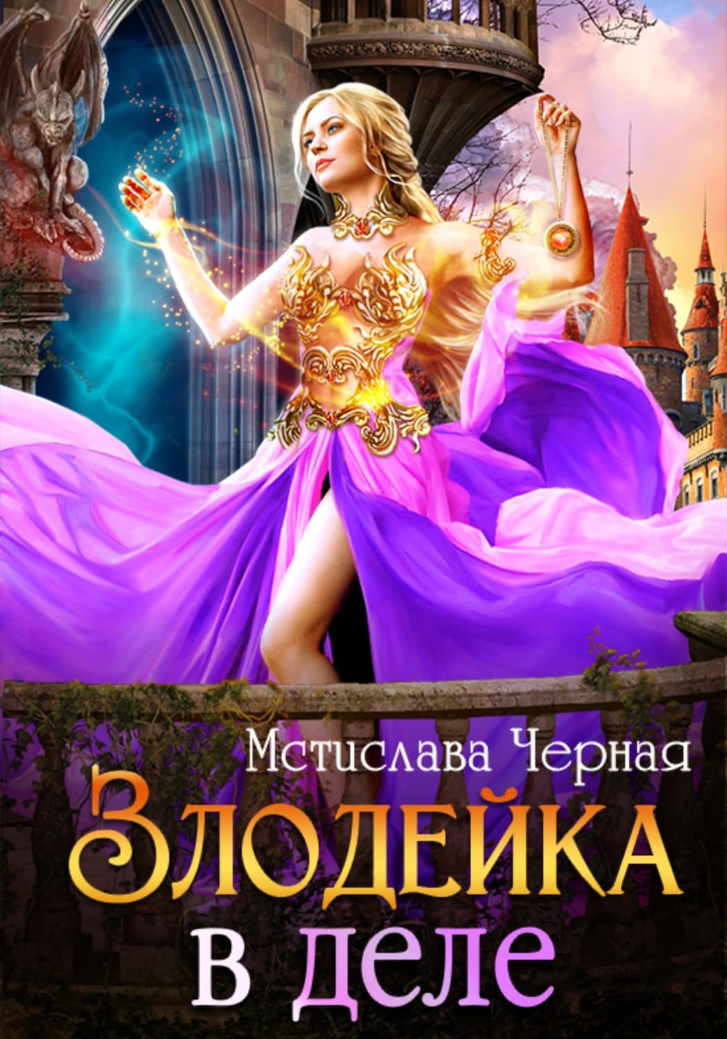 Обложка книги «Злодейка в деле» — Мстислава Чёрная