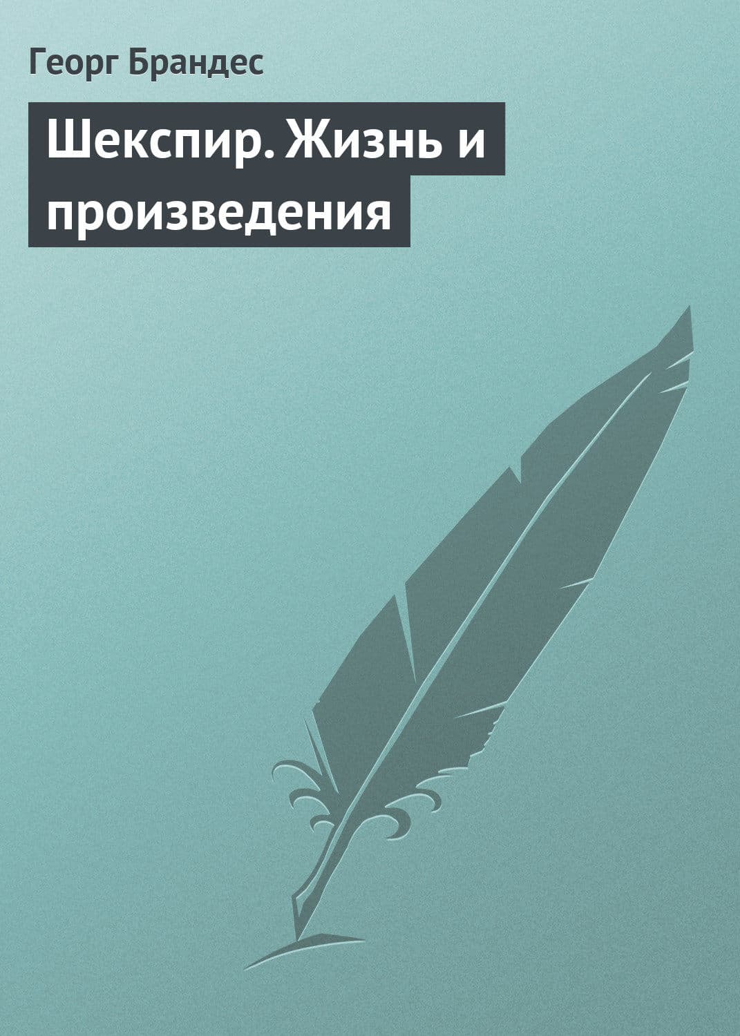 Обложка книги «Шекспир. Жизнь и произведения» — Георг Брандес