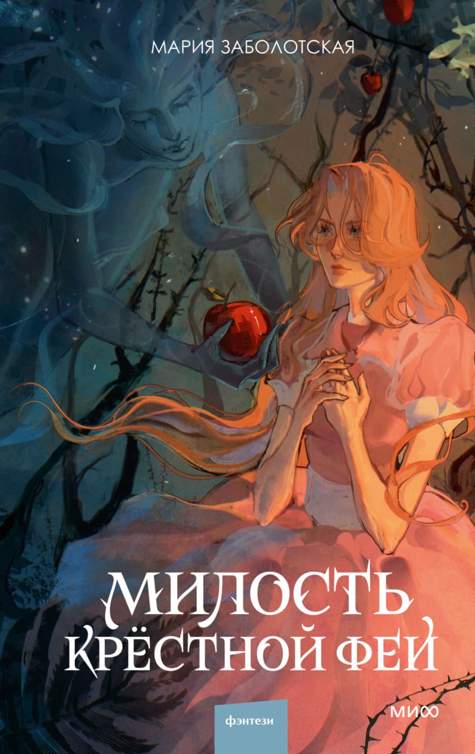 Обложка книги «Милость крестной феи» — Мария Заболотская