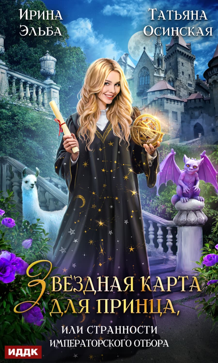 Обложка книги «Звездная карта для принца, или Странности императорского отбора» — Ирина Осинская