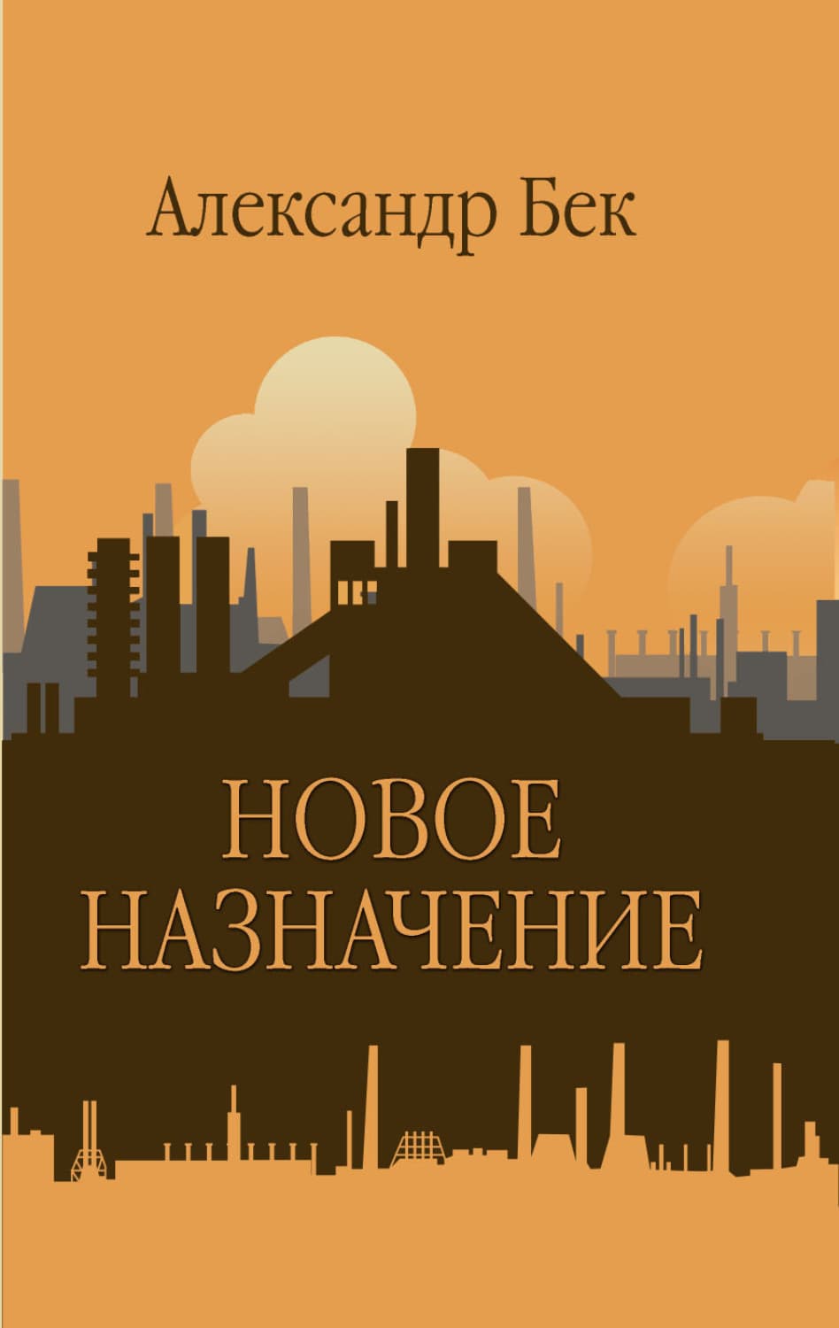 Обложка книги «Новое назначение» — Александр Бек