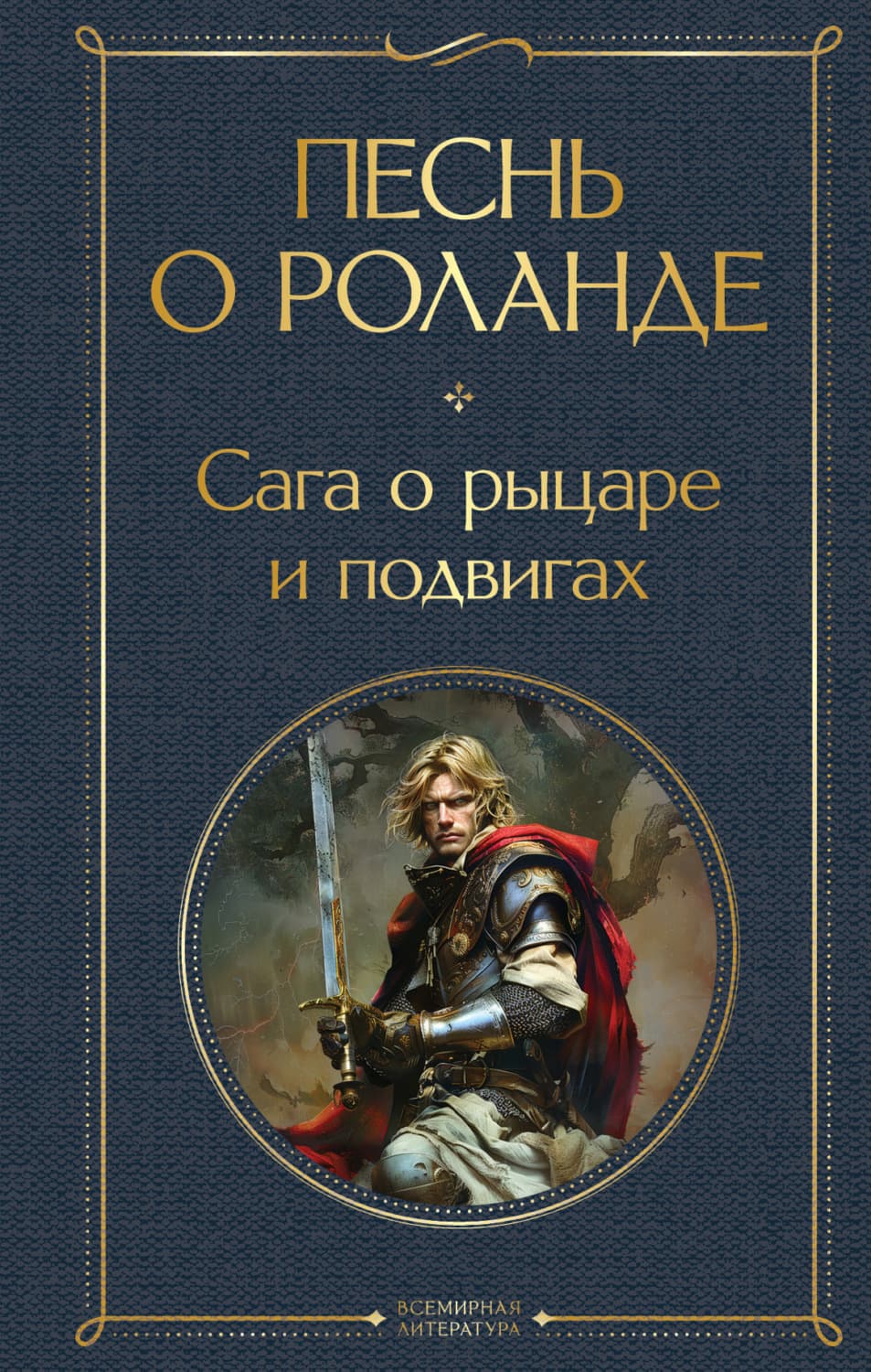 Обложка книги «Песнь о Роланде. Сага о рыцаре и подвигах» — Средневековая литература