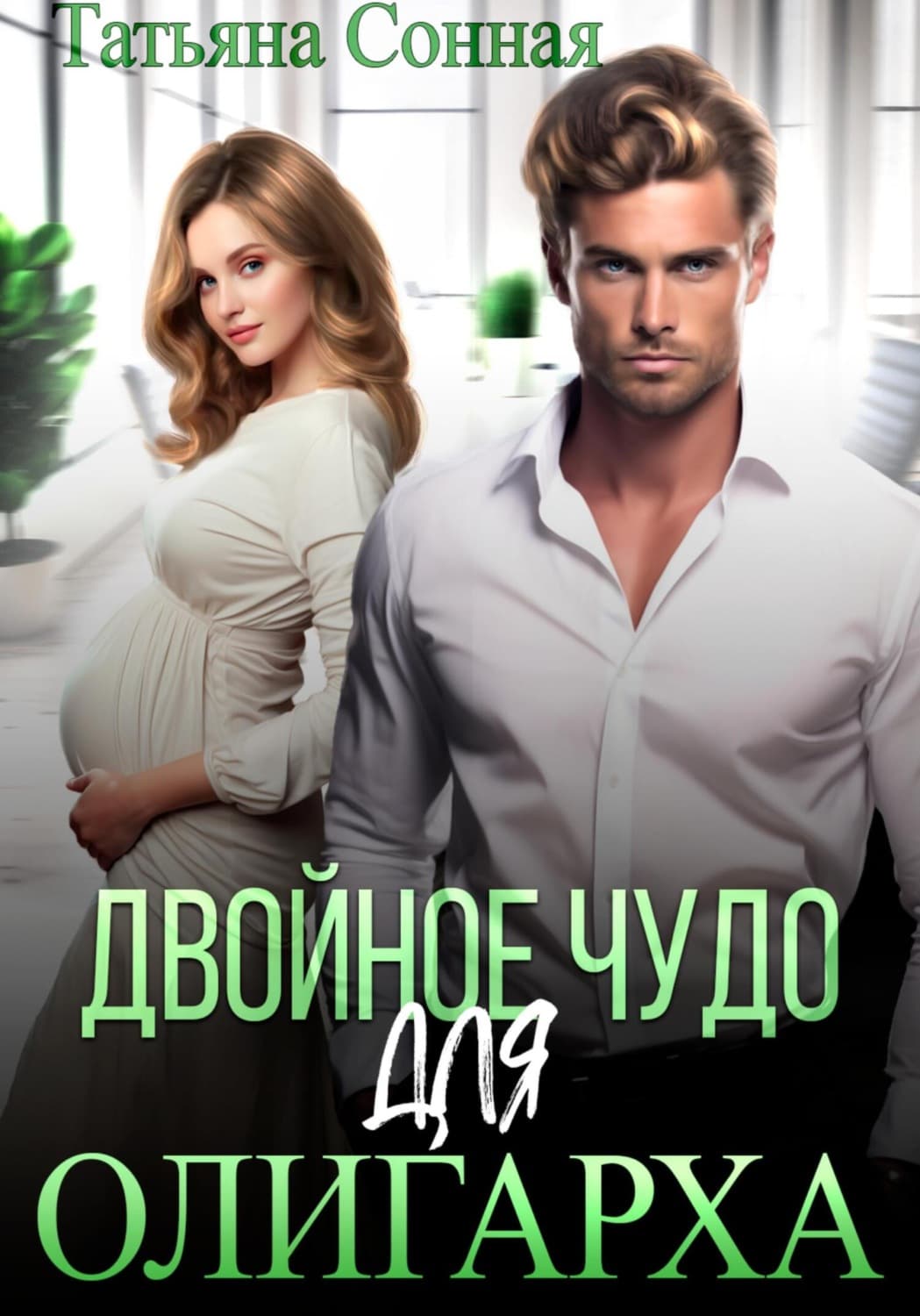 Обложка книги «Двойное чудо для олигарха» — Татьяна Сонная