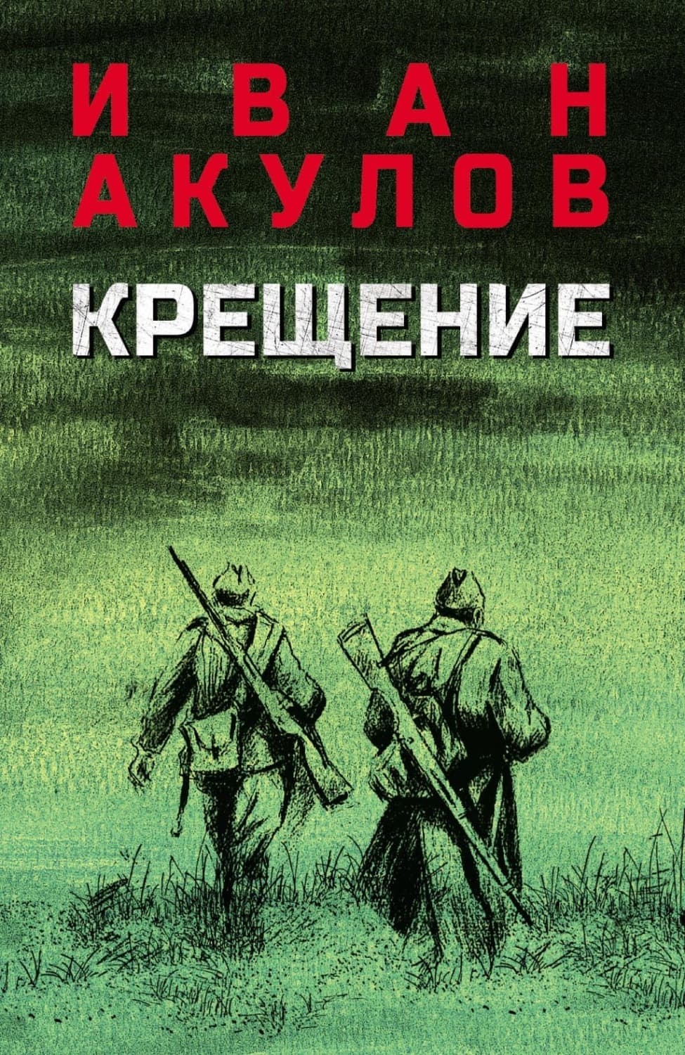 Обложка книги «Крещение» — Иван Акулов