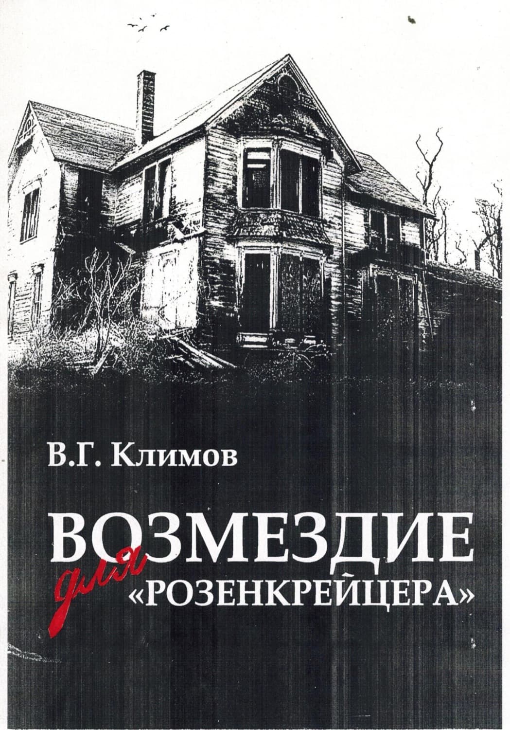 Обложка книги «Возмездие для «Розенкрейцера»» — В. С. Климов