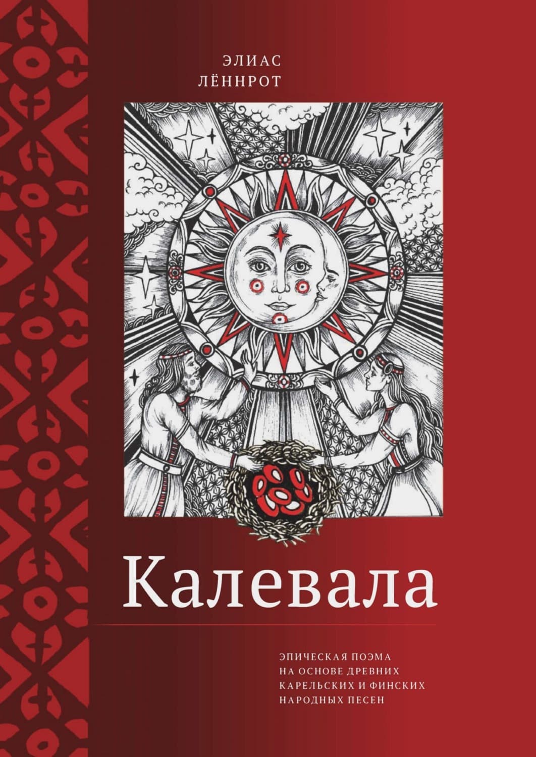 Обложка книги «Калевала. Эпическая поэма на основе древних карельских и финских народных песен. Сокращенный вариант» — Элиас Лённрот
