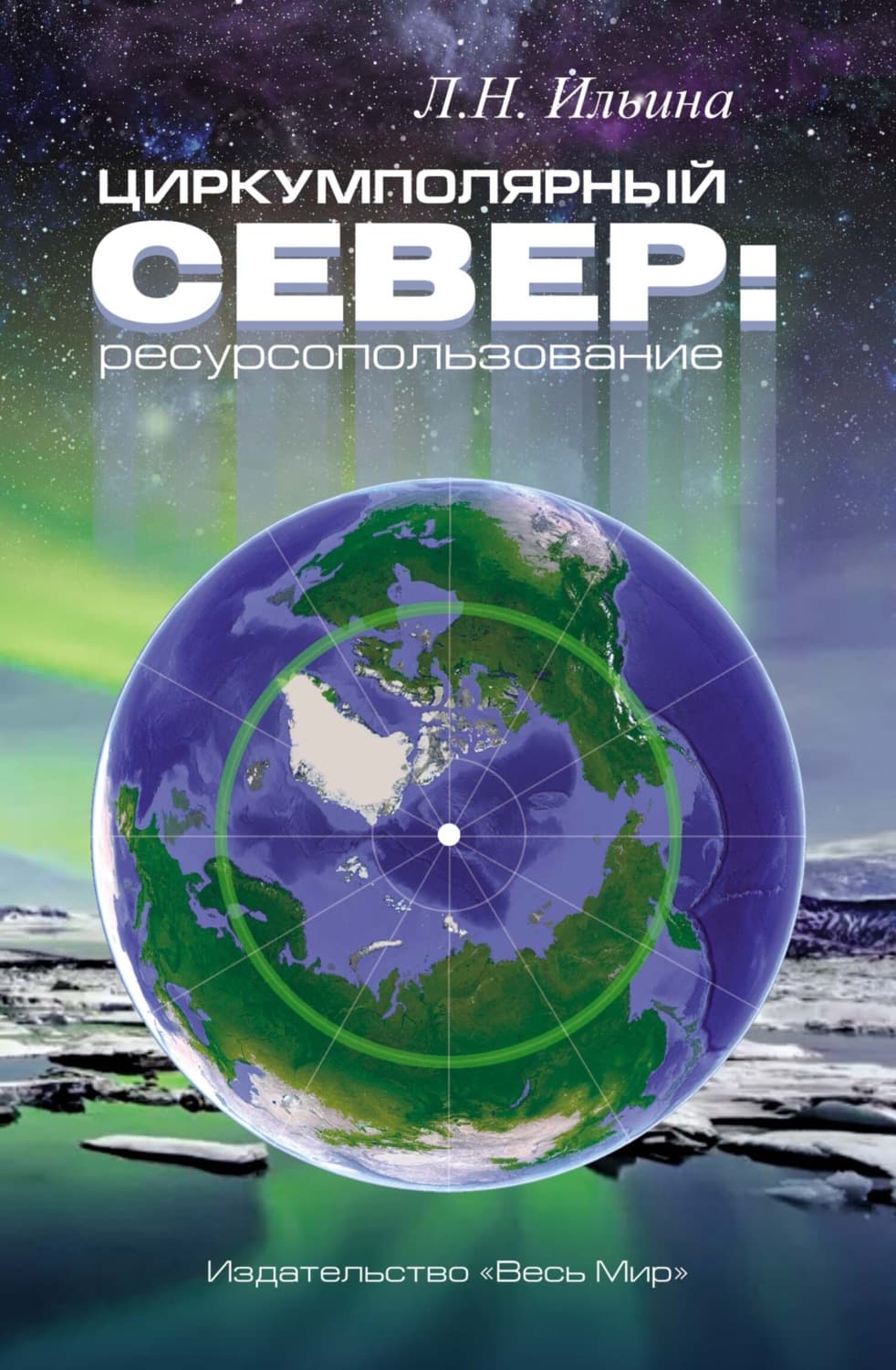 Обложка книги «Циркумполярный Север: ресурсопользование» — Лариса Ильина