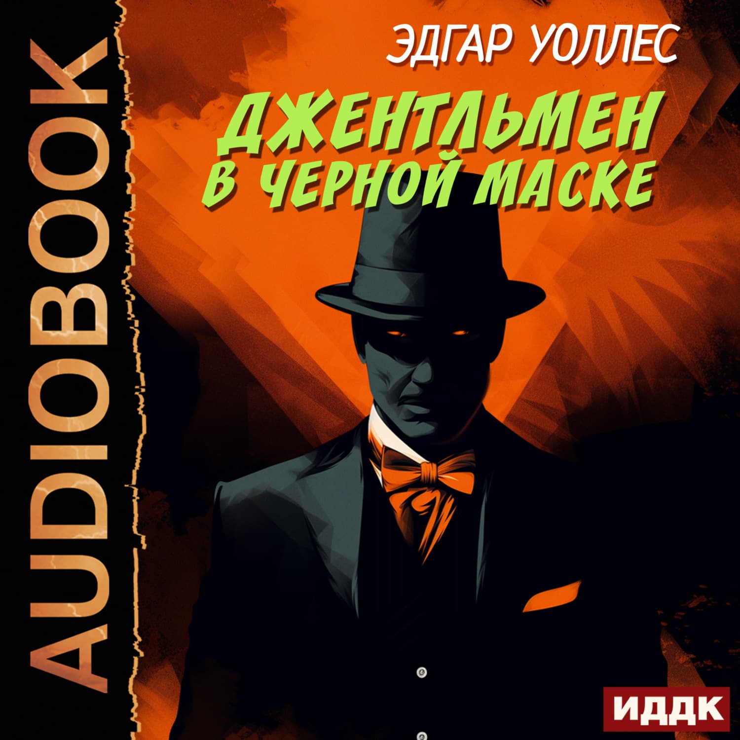 Обложка книги «Джентльмен в черной маске» — Эдгар Уоллес
