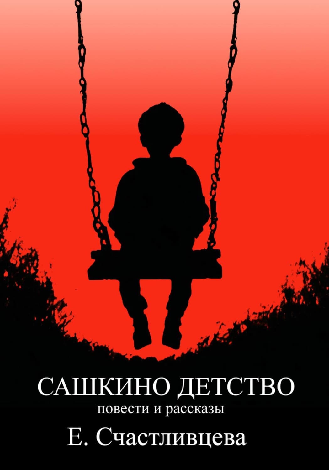 Обложка книги «Сашкино детство» — Елена Счастливцева