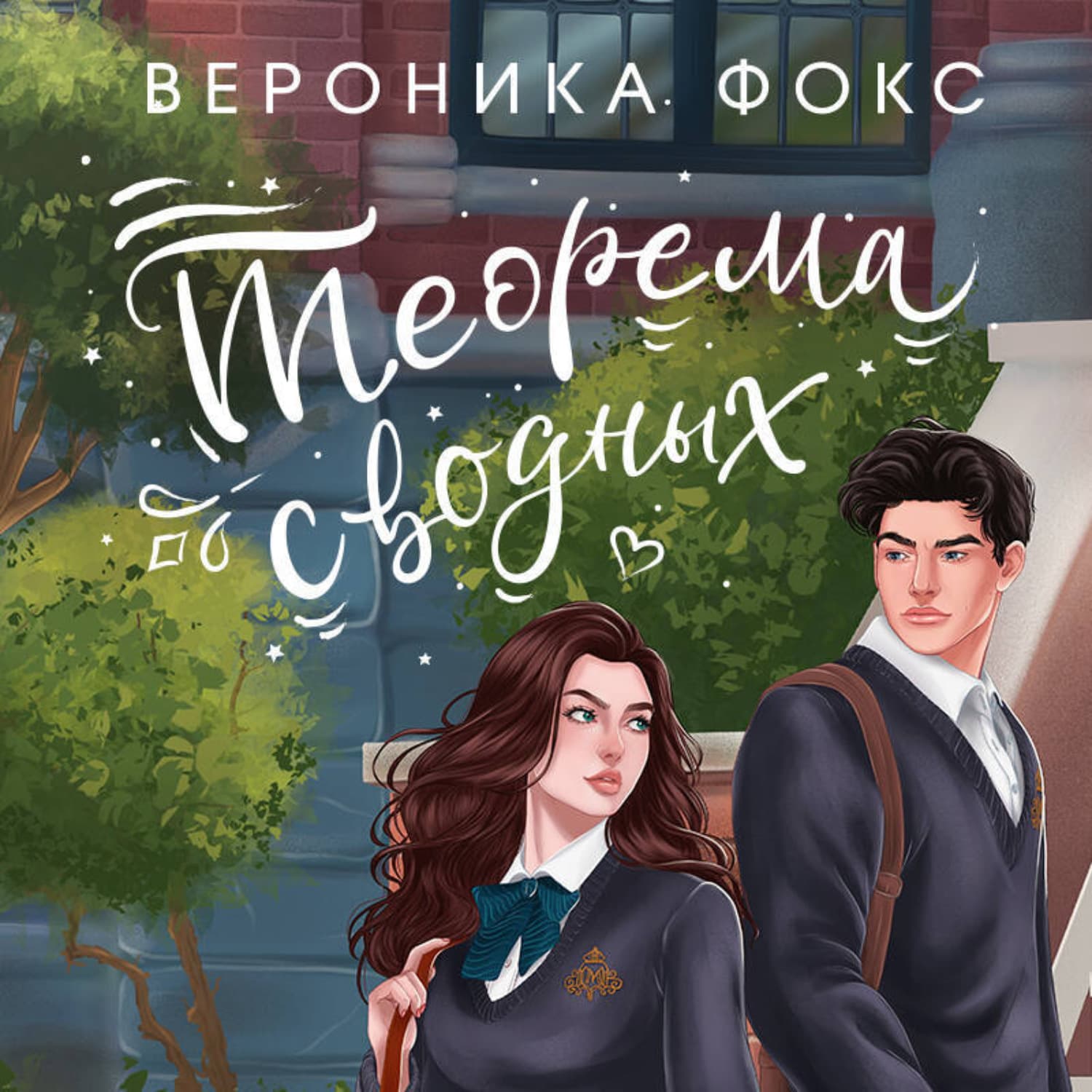Обложка книги «Теорема сводных» — Виктория Фокс