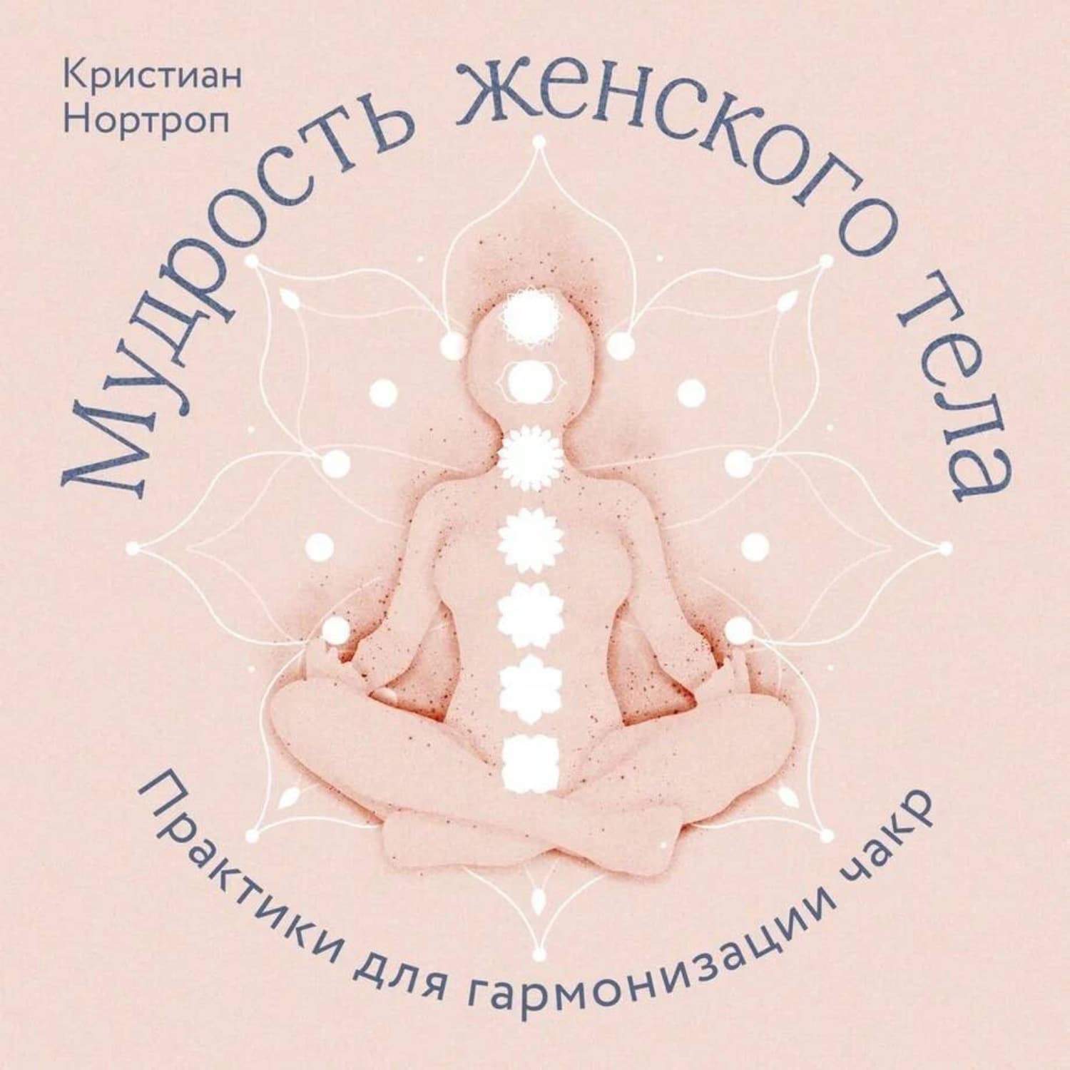 Обложка книги «Мудрость женского тела. Практики для гармонизации чакр» — Кристиан Нортроп
