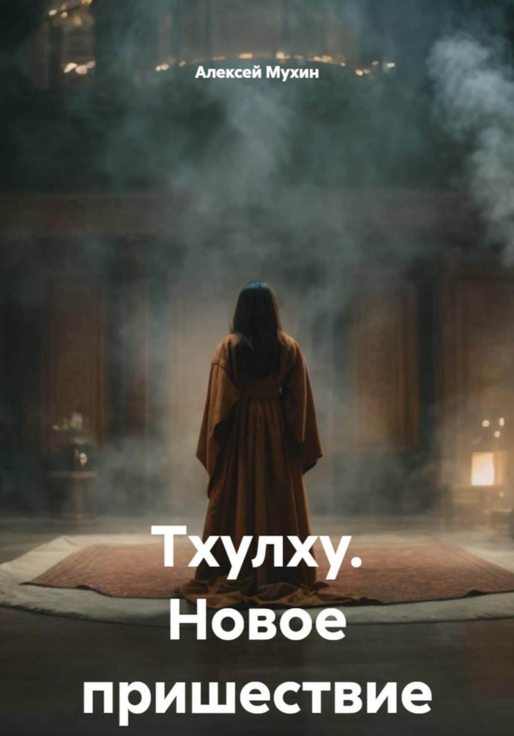 Обложка книги «Тхулху. Новое пришествие» — Алексей Мухин
