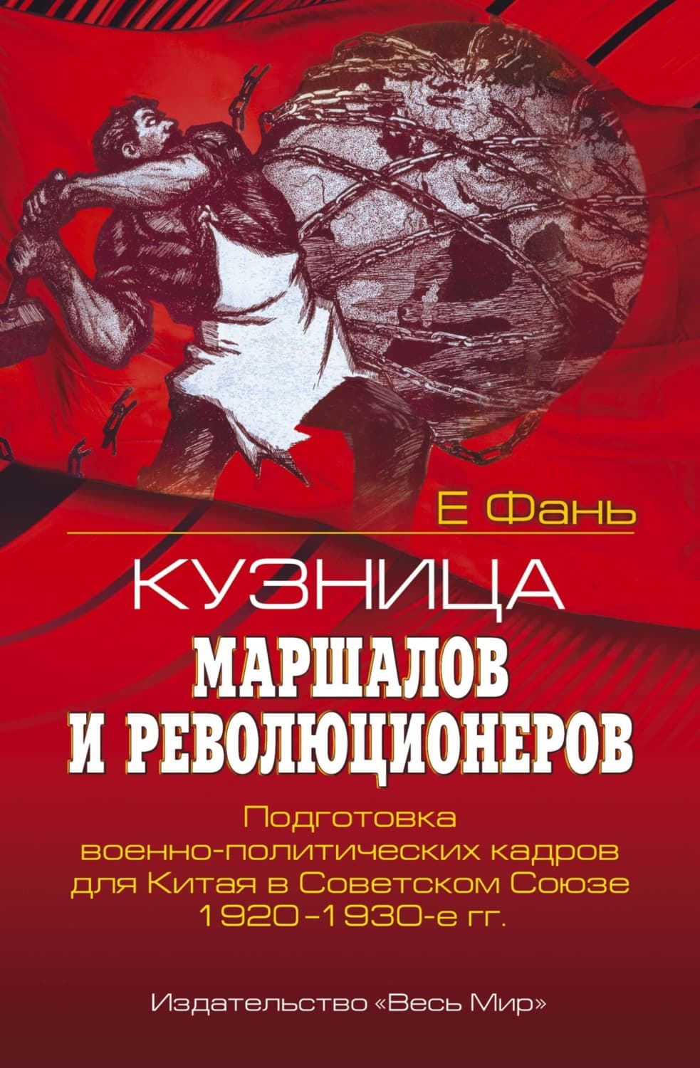 Обложка книги «Кузница маршалов и революционеров. Подготовка военно-политических кадров для Китая в Советском Союзе. 1920–1930-е гг» — Е. Фань