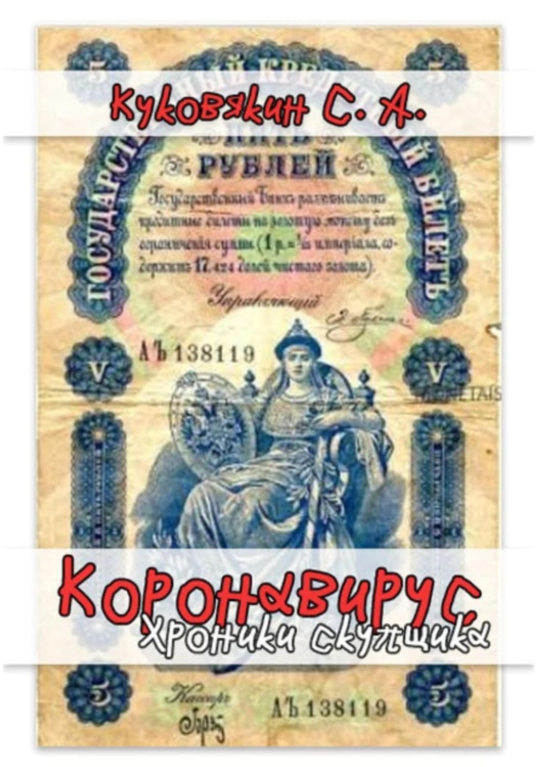 Обложка книги «Коронавирус. Хроники скупщика» — Сергей Куковякин