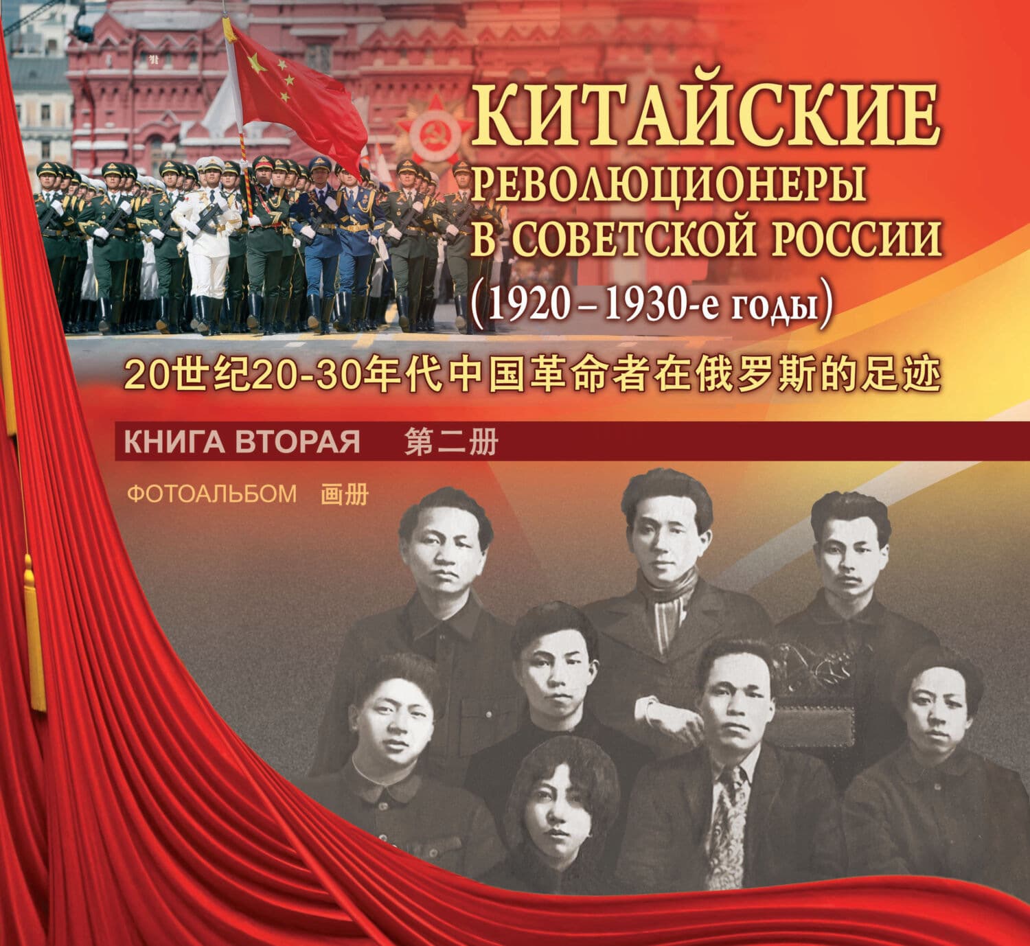 Обложка книги «Китайские революционеры в Советской России. 1920–1930-е годы. Книга вторая. Фотоальбом» — Автор неизвестен