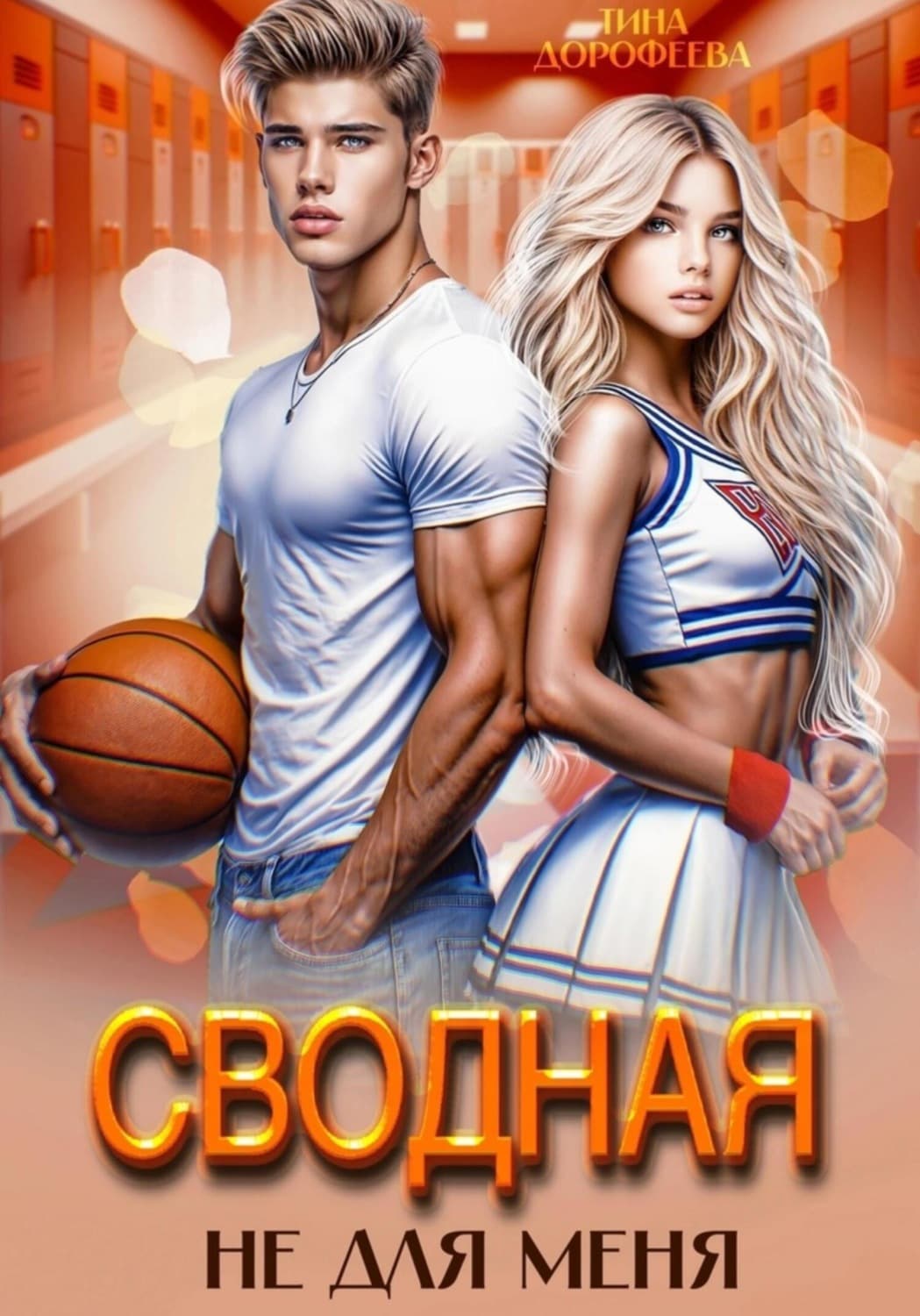Обложка книги «Сводная не для меня» — Т. Г. Дорофеева