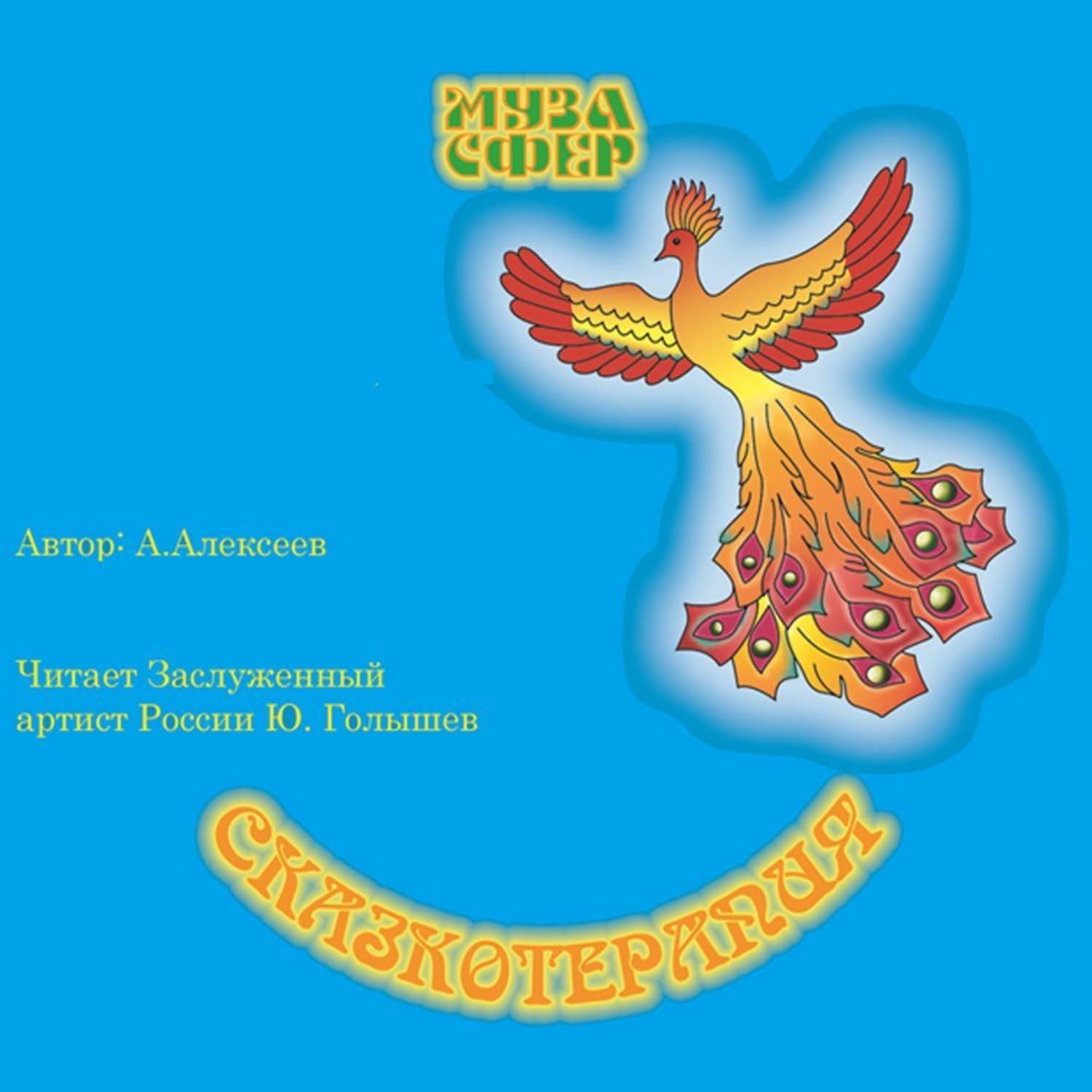Обложка книги «Молодильные яблоки. Часть 1» — Алексей Алексеев