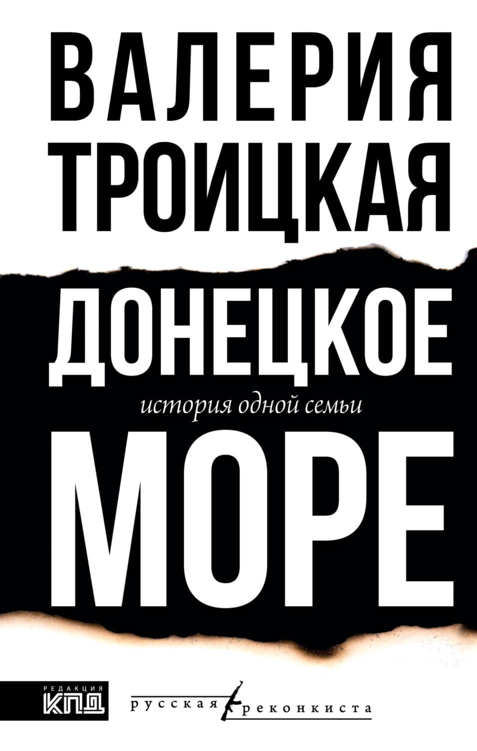 Обложка книги «Донецкое море. История одной семьи» — Василиса Троицкая