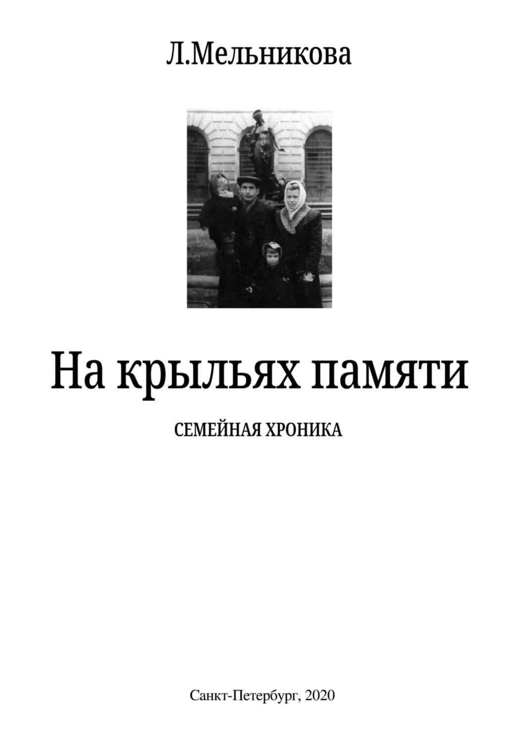 Обложка книги «На крыльях памяти» — Лилия Мельникова