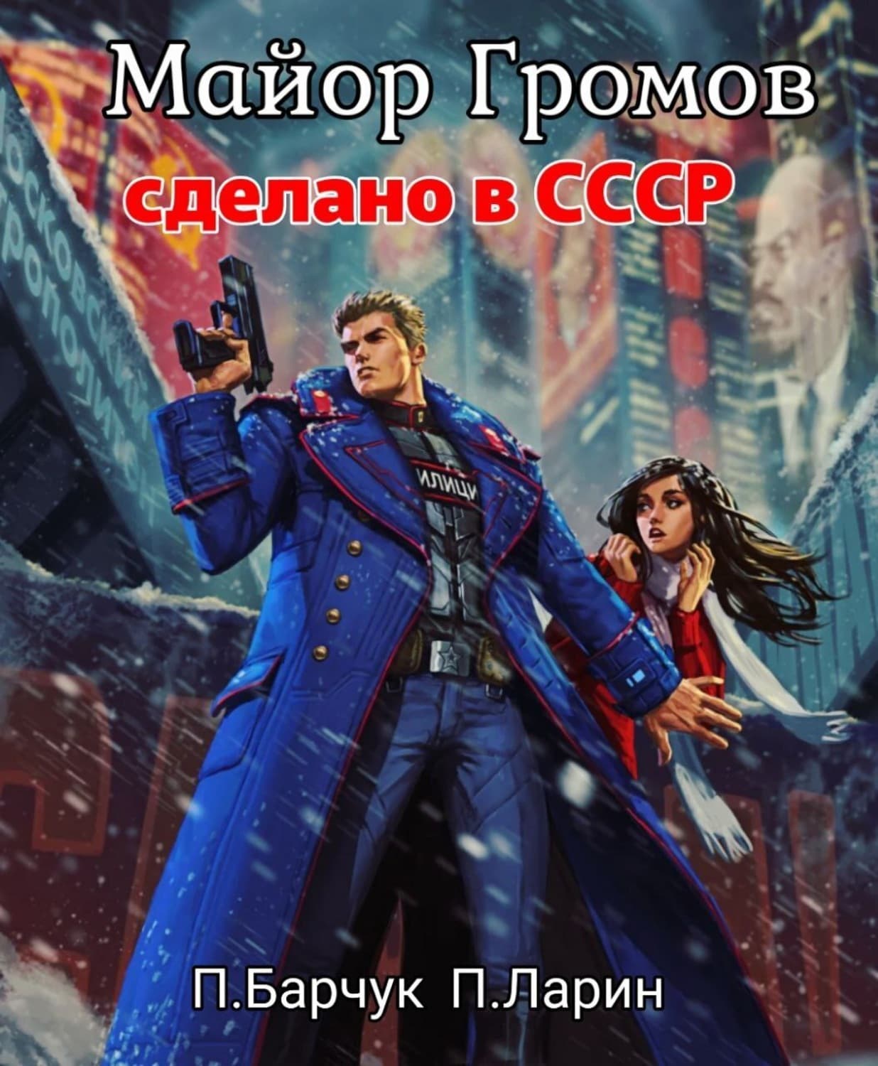 Обложка книги «Майор Громов» — Петр Барчук