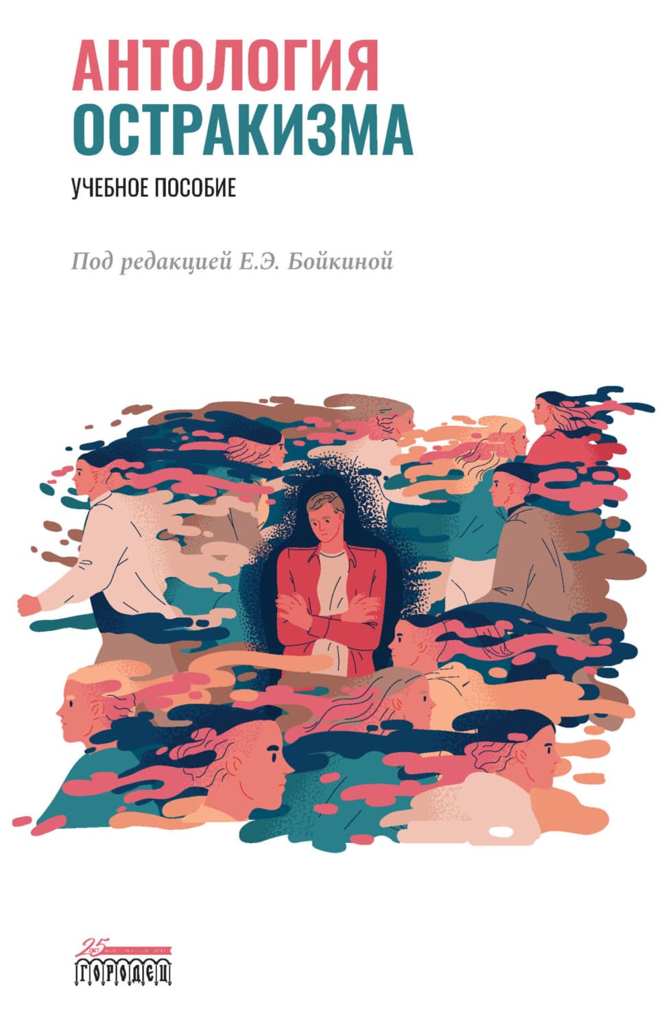 Обложка книги «Антология остракизма» — Антология